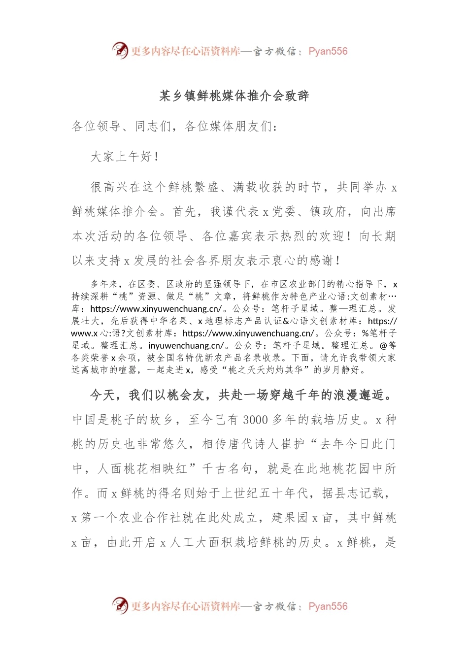 某乡镇鲜桃媒体推介会致辞.docx_第1页