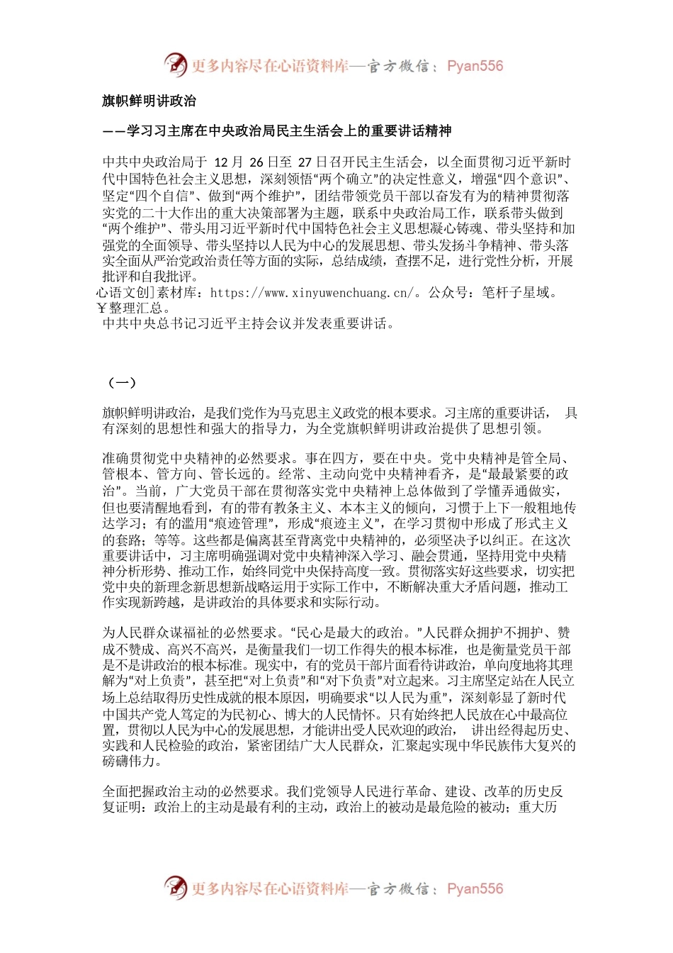 旗帜鲜明讲政治——学习习主席在中央政治局民主生活会上的重要讲话精神.docx_第1页