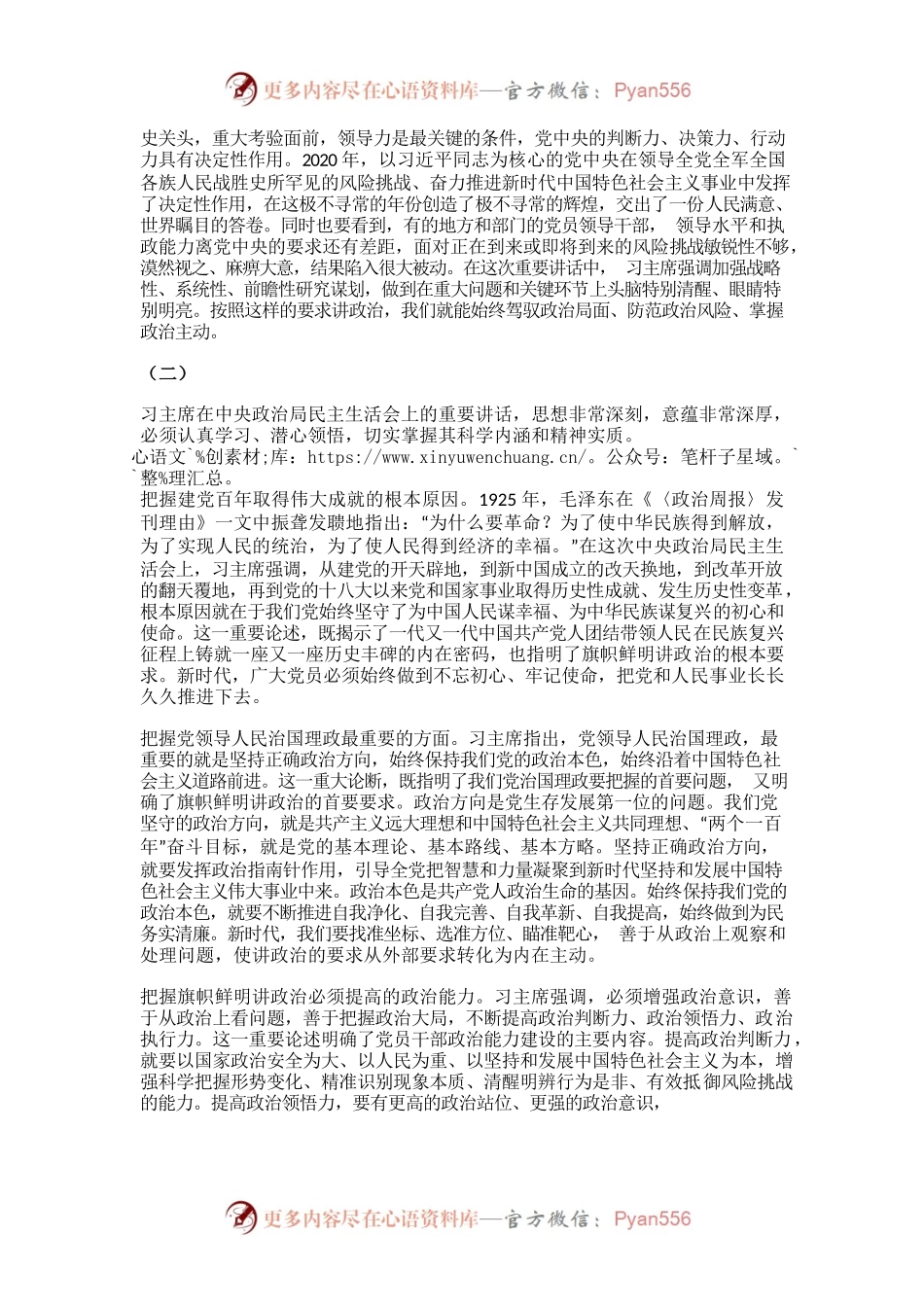 旗帜鲜明讲政治——学习习主席在中央政治局民主生活会上的重要讲话精神.docx_第2页