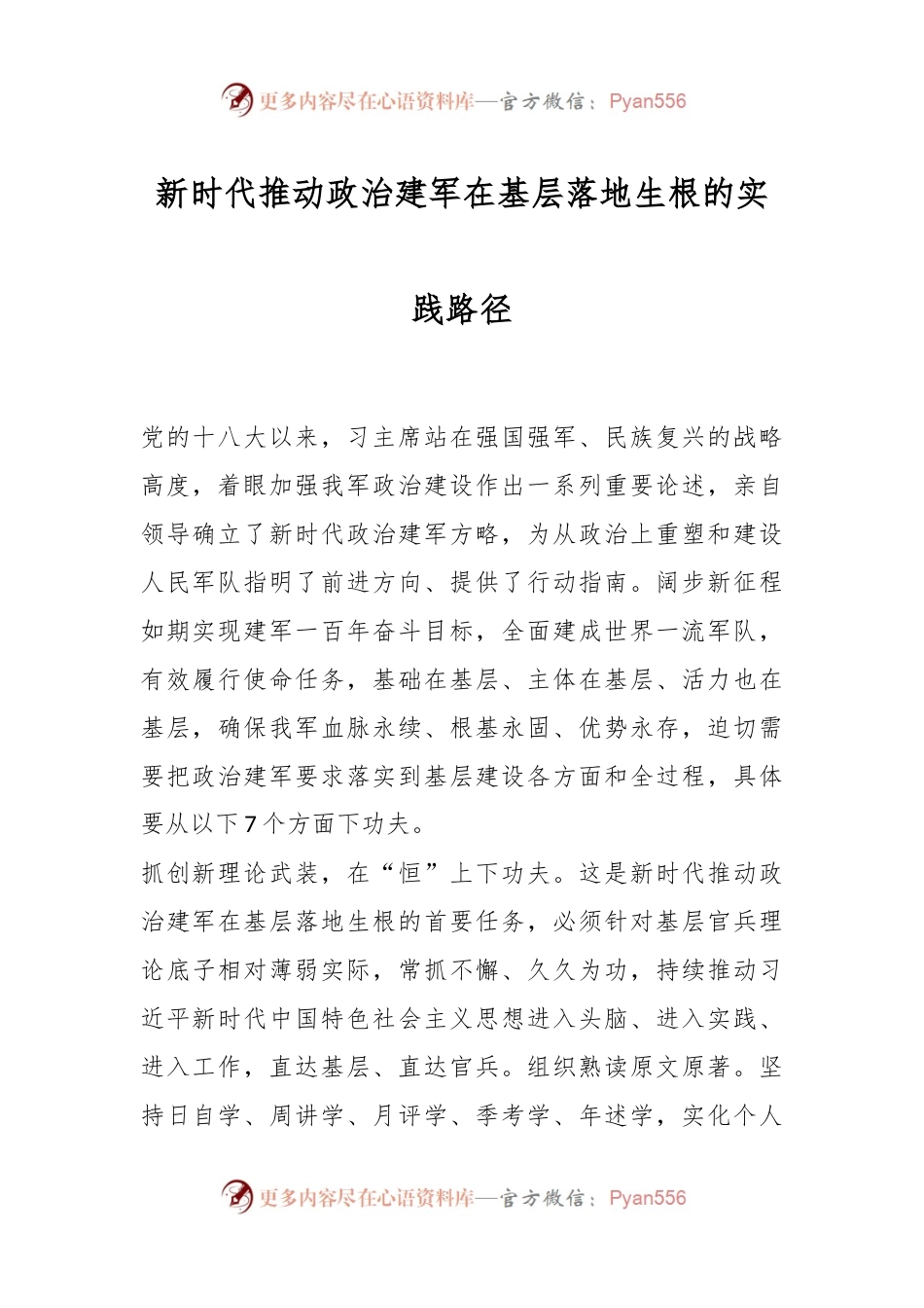 新时代推动政治建军在基层落地生根的实践路径.docx_第1页