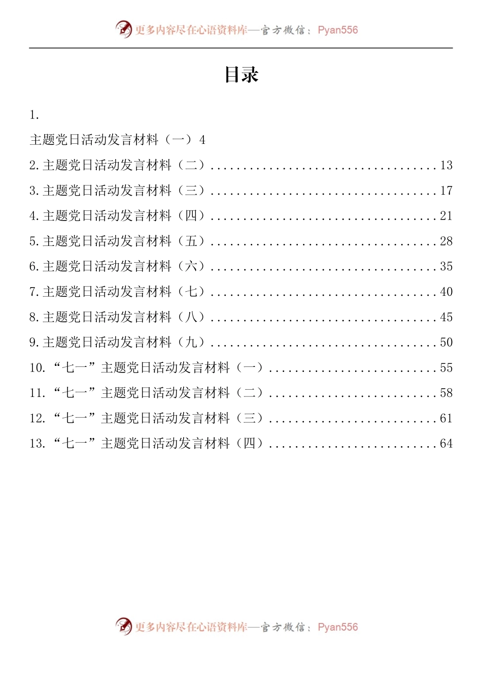 汇编804-主题党日活动发言材料-13篇.docx_第1页