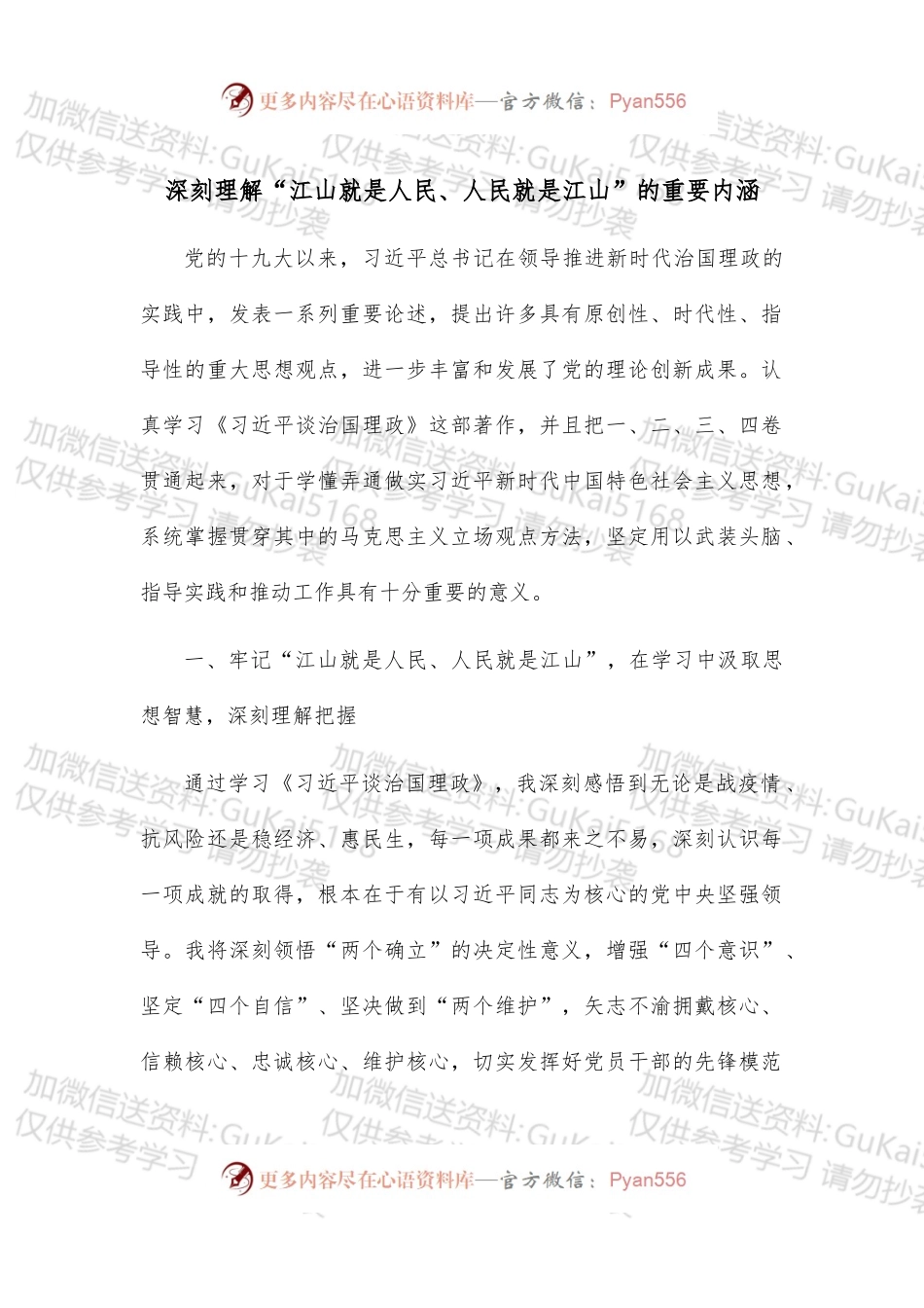 深刻理解“江山就是人民、人民就是江山”的重要内涵.docx_第1页