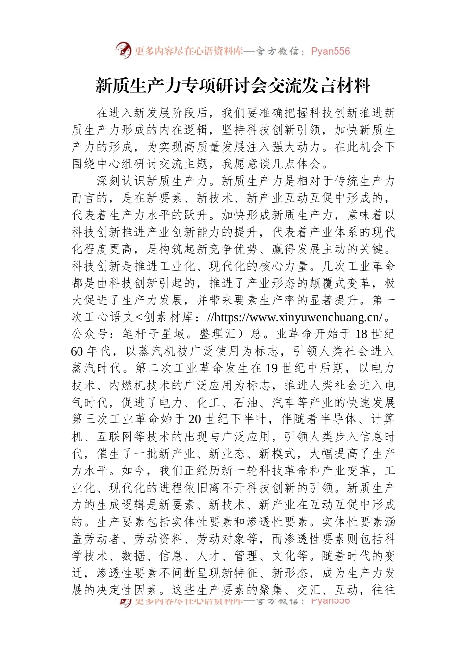 新质生产力专项研讨会交流发言材料.docx_第1页