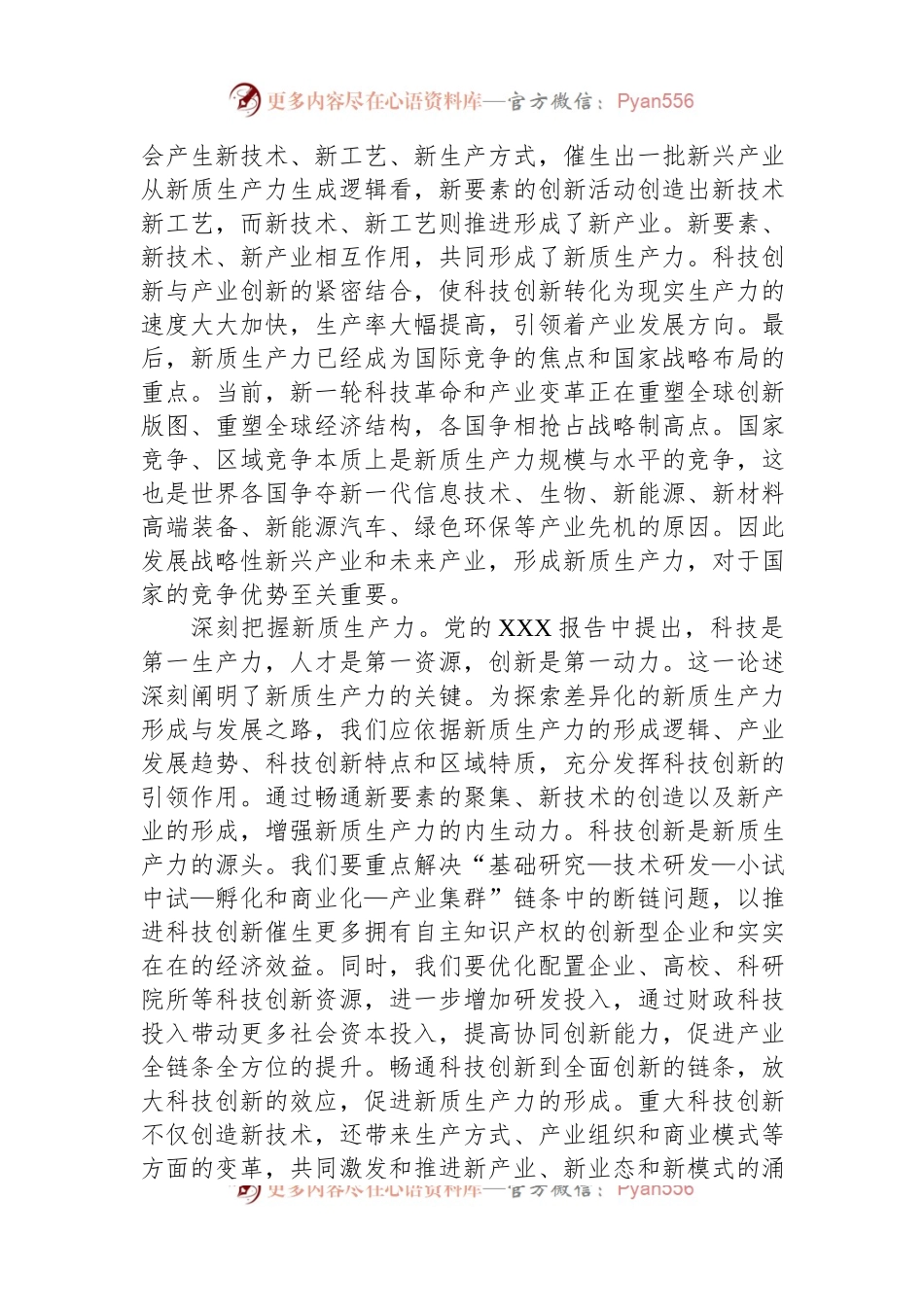 新质生产力专项研讨会交流发言材料.docx_第2页