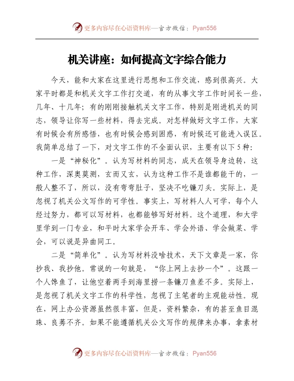 机关讲座：如何提高文字综合能力.docx_第1页