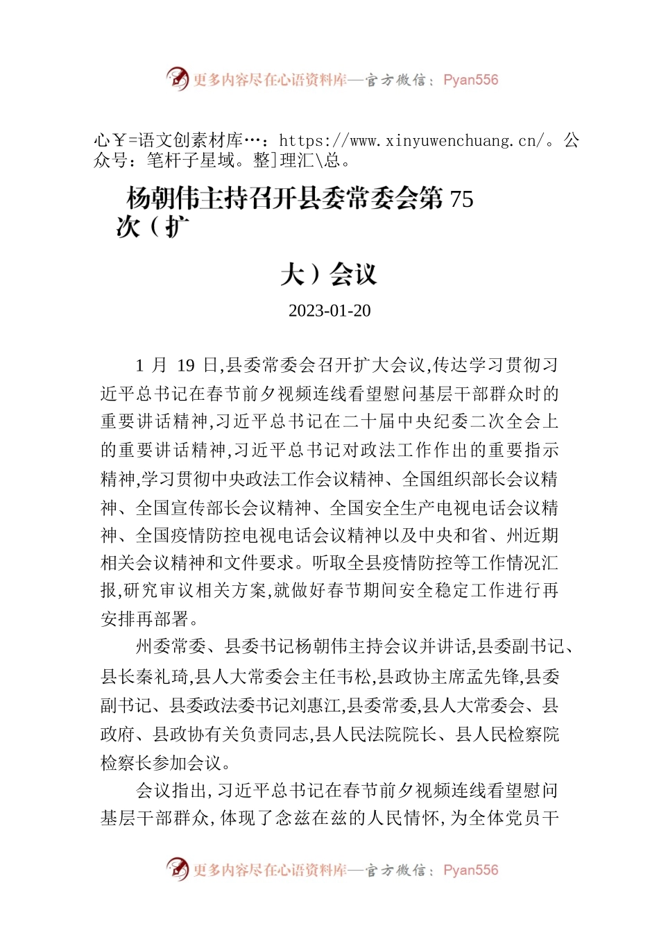 杨朝伟主持召开县委常委会第75次（扩大）会议.docx_第1页