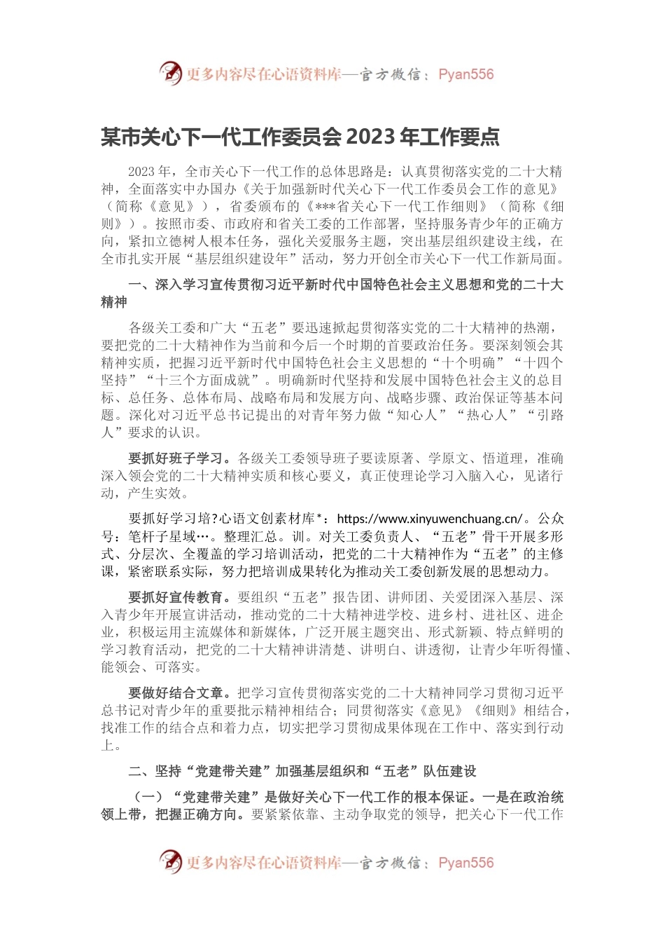 某市关心下一代工作委员会2023年工作要点.docx_第1页