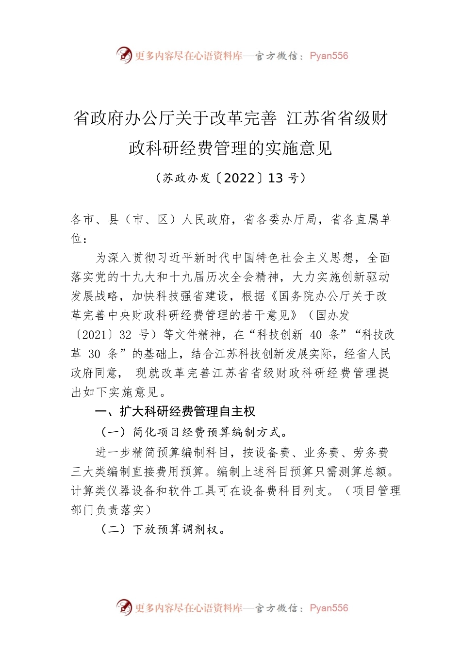 省政府办公厅关于改革完善 江苏省省级财政科研经费管理的实施意见.docx_第1页