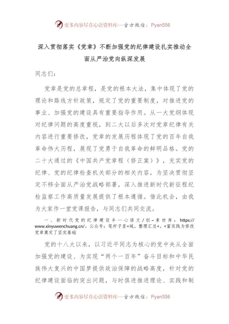 深入贯彻落实《党章》 不断加强党的纪律建设 扎实推动全面从严治党向纵深发展.docx_第1页