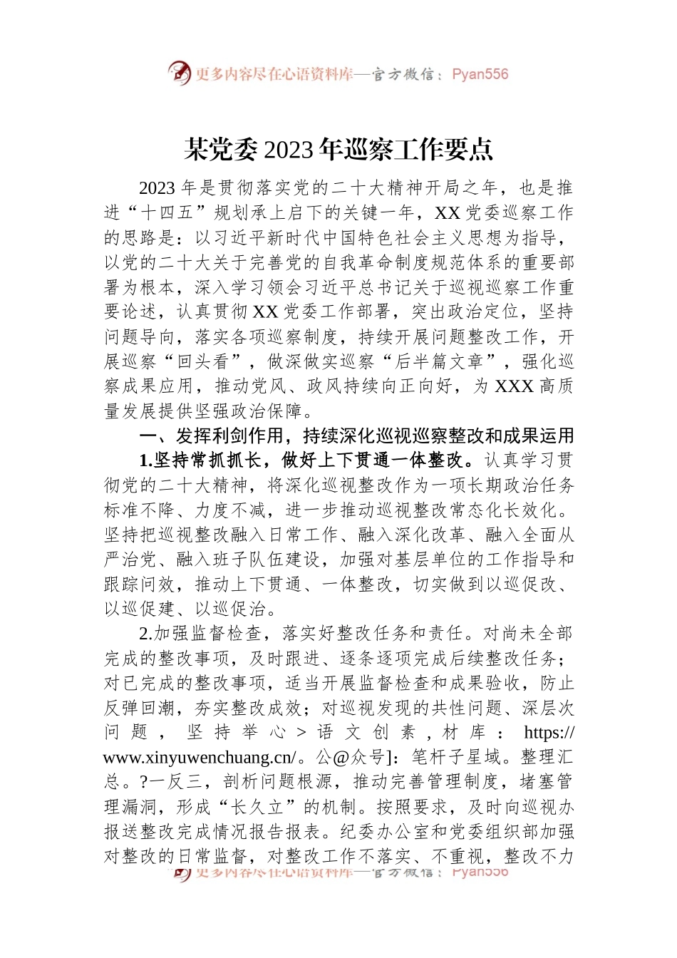 某党委2023年巡察工作要点.docx_第1页