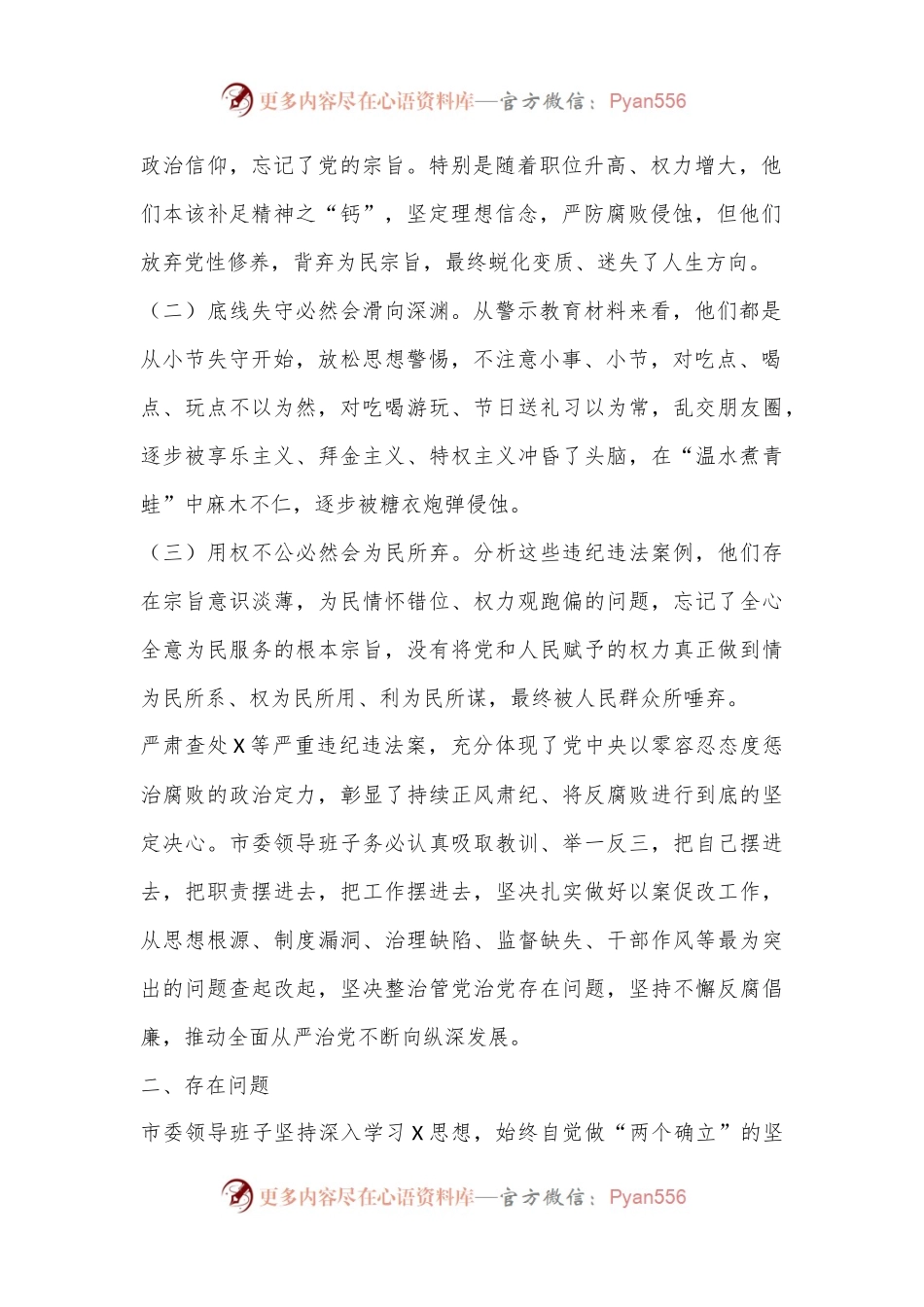 某市委领导班子以案为鉴以案促改专题民主生活会对照检查报告.docx_第2页