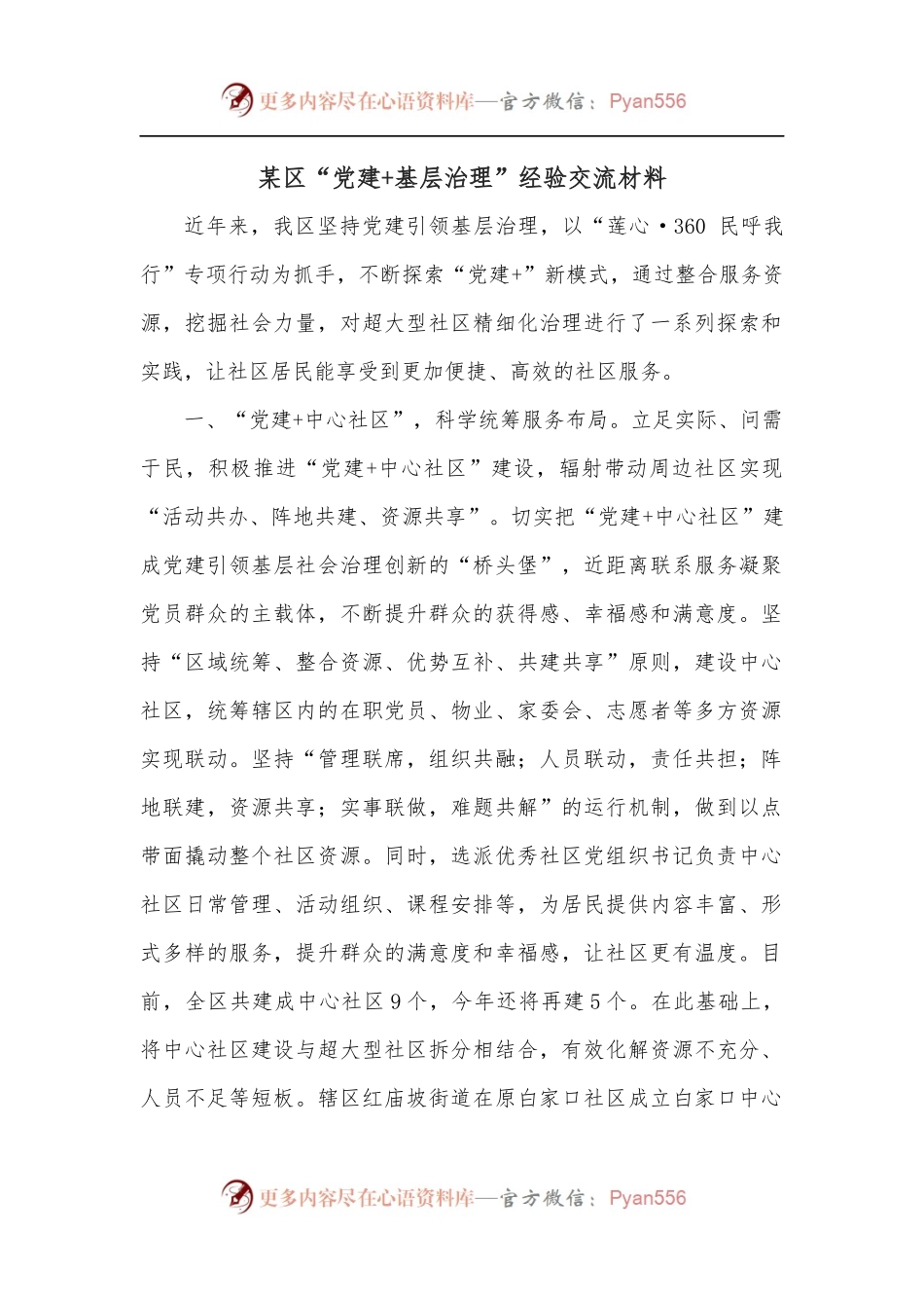 某区“党建+基层治理”经验交流材料.docx_第1页
