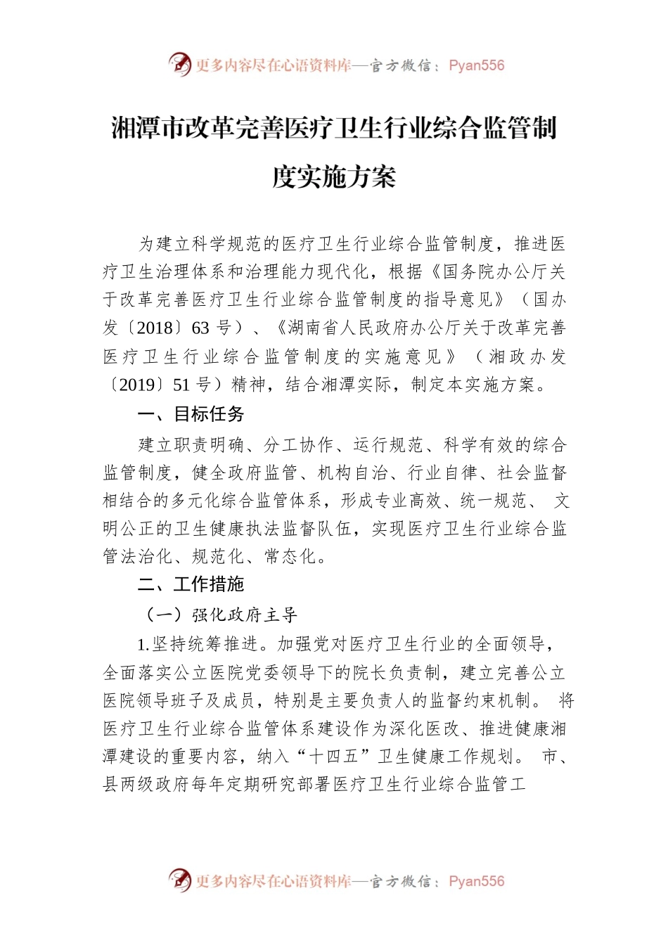 湘潭市改革完善医疗卫生行业综合监管制度实施方案.docx_第1页