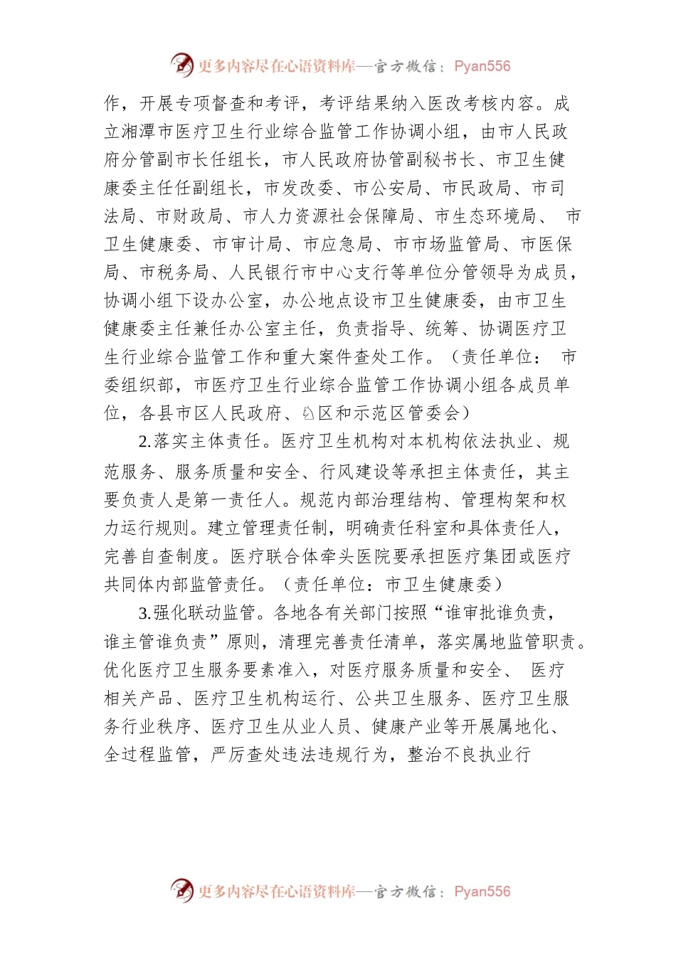 湘潭市改革完善医疗卫生行业综合监管制度实施方案.docx_第2页