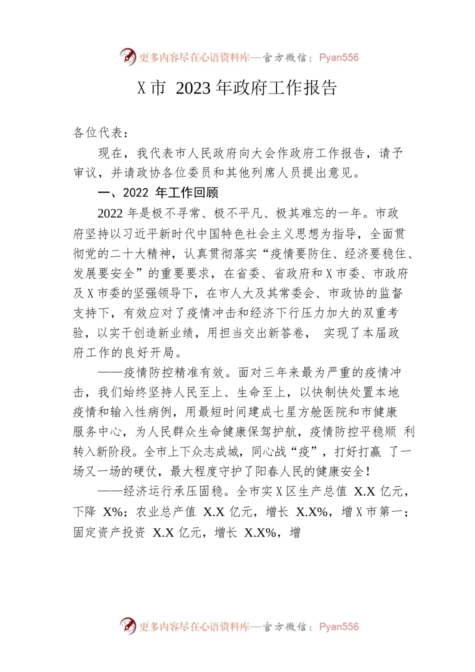 某市2023年政府工作报告（20230214-仅供阅读）.docx_第1页