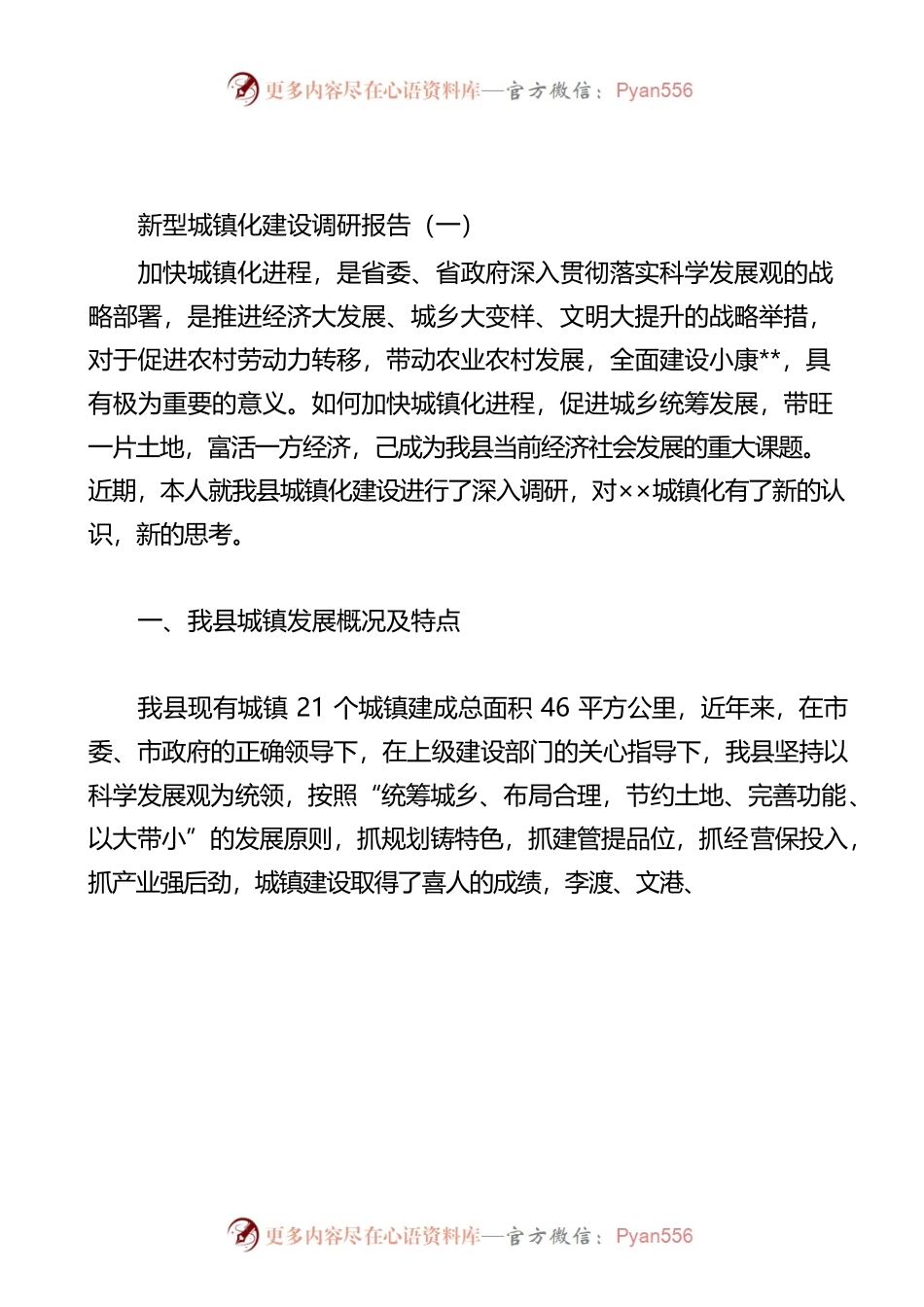 新型城镇化建设调研报告.docx_第1页