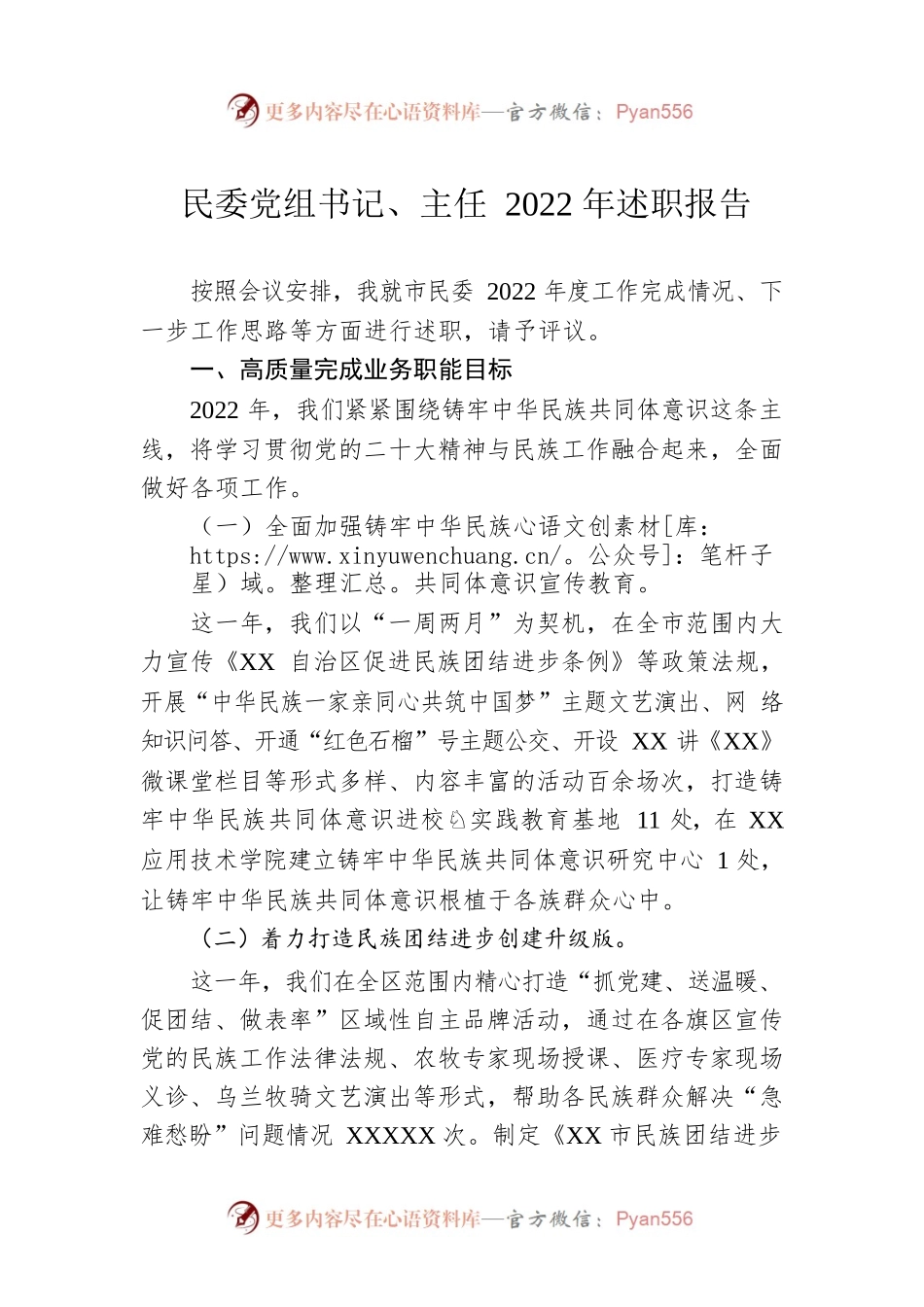 民委党组书记、主任2022年述职报告.docx_第1页