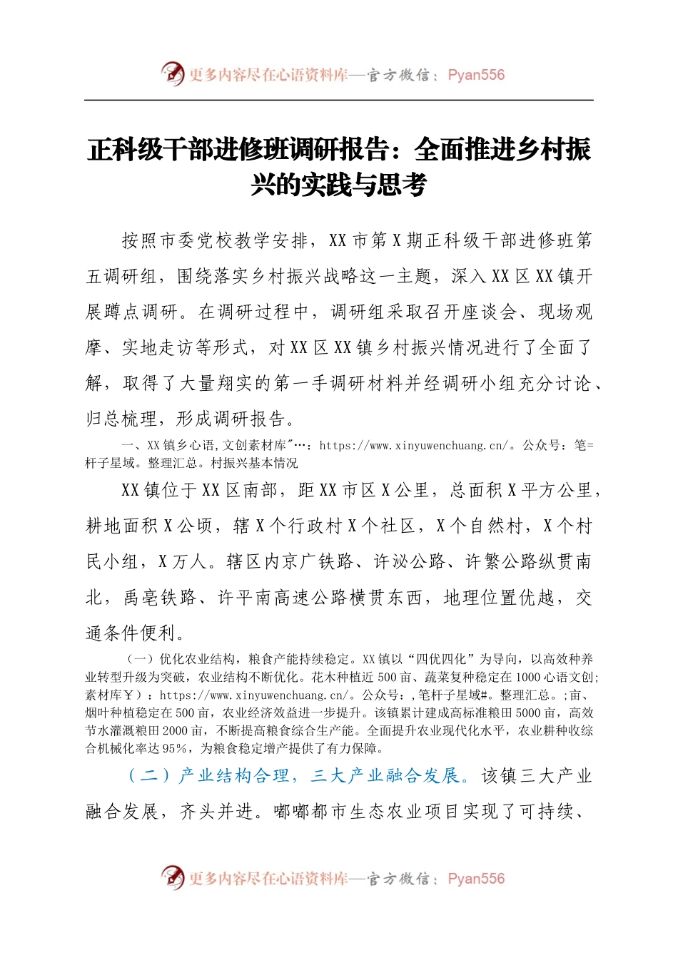 正科级干部进修班调研报告：全面推进乡村振兴的实践与思考.docx_第1页
