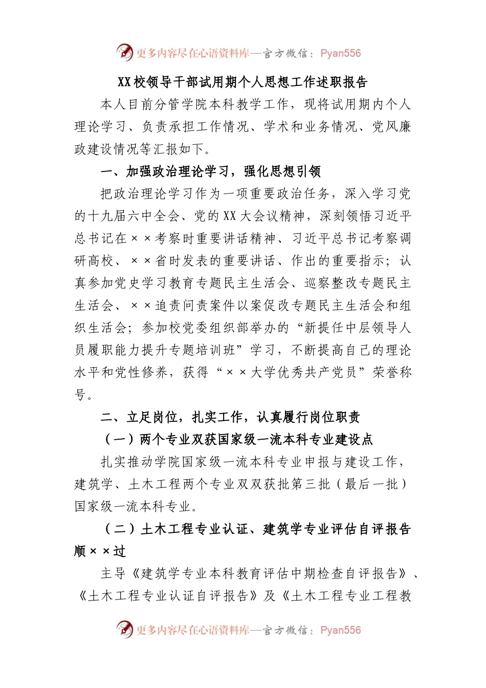 校领导干部试用期个人思想工作述职报告.docx_第1页
