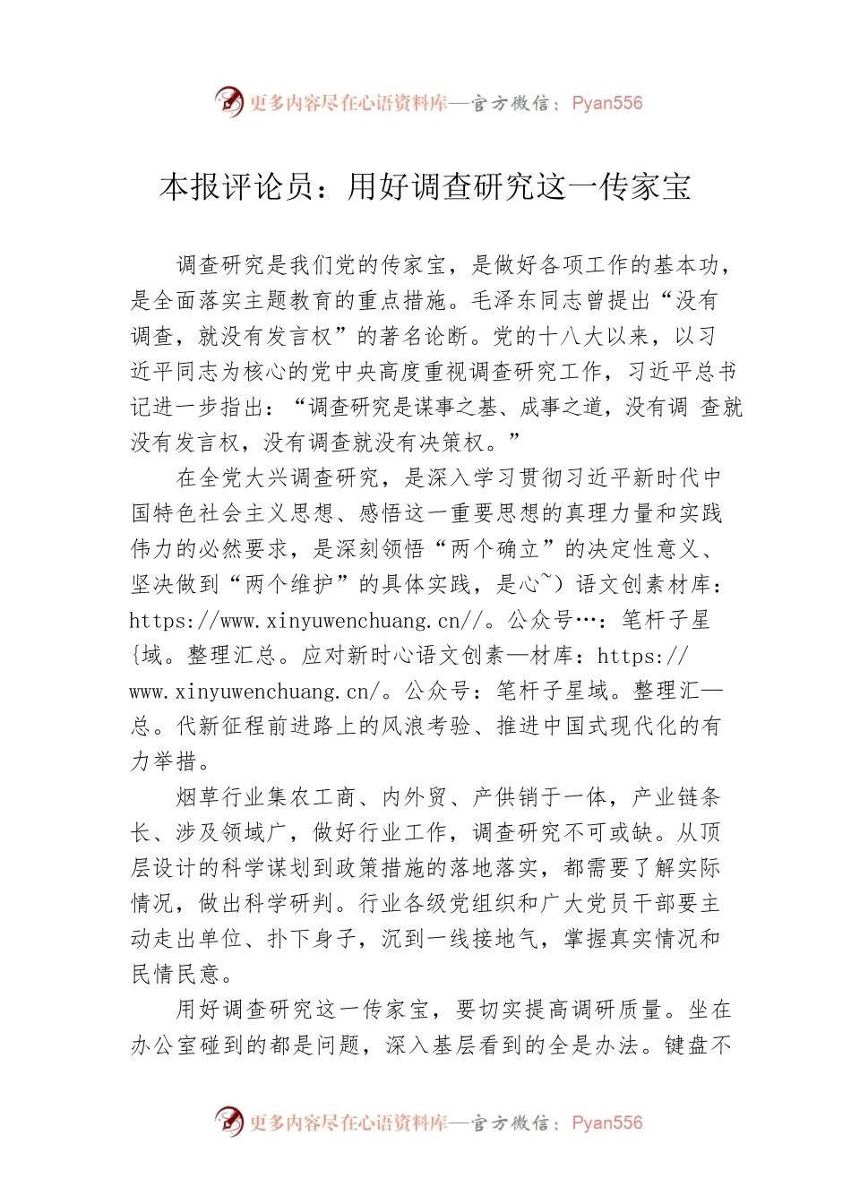 本报评论员：用好调查研究这一传家宝（20230412）.docx_第1页