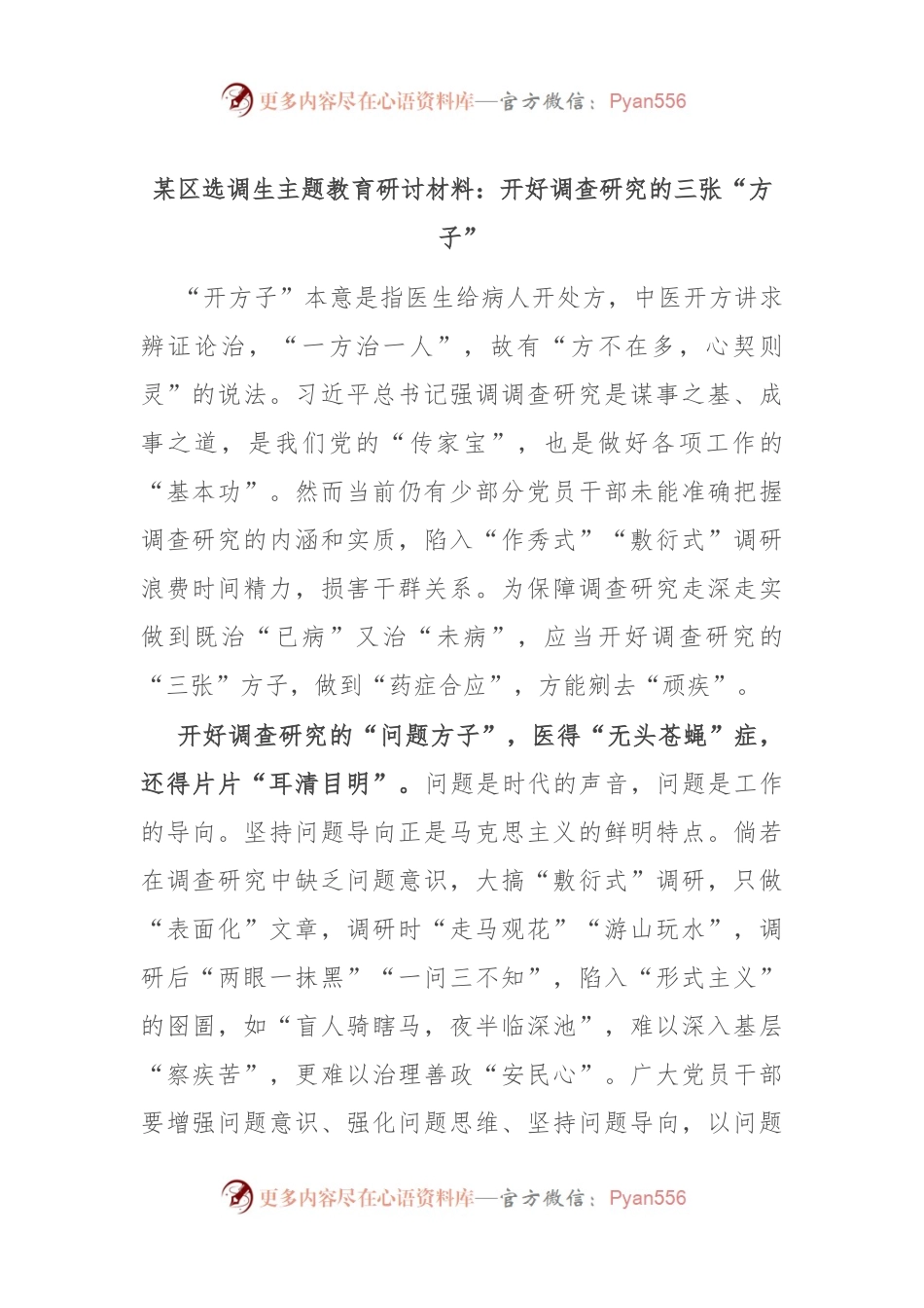 某区选调生主题教育研讨材料：开好调查研究的三张“方子”.docx_第1页
