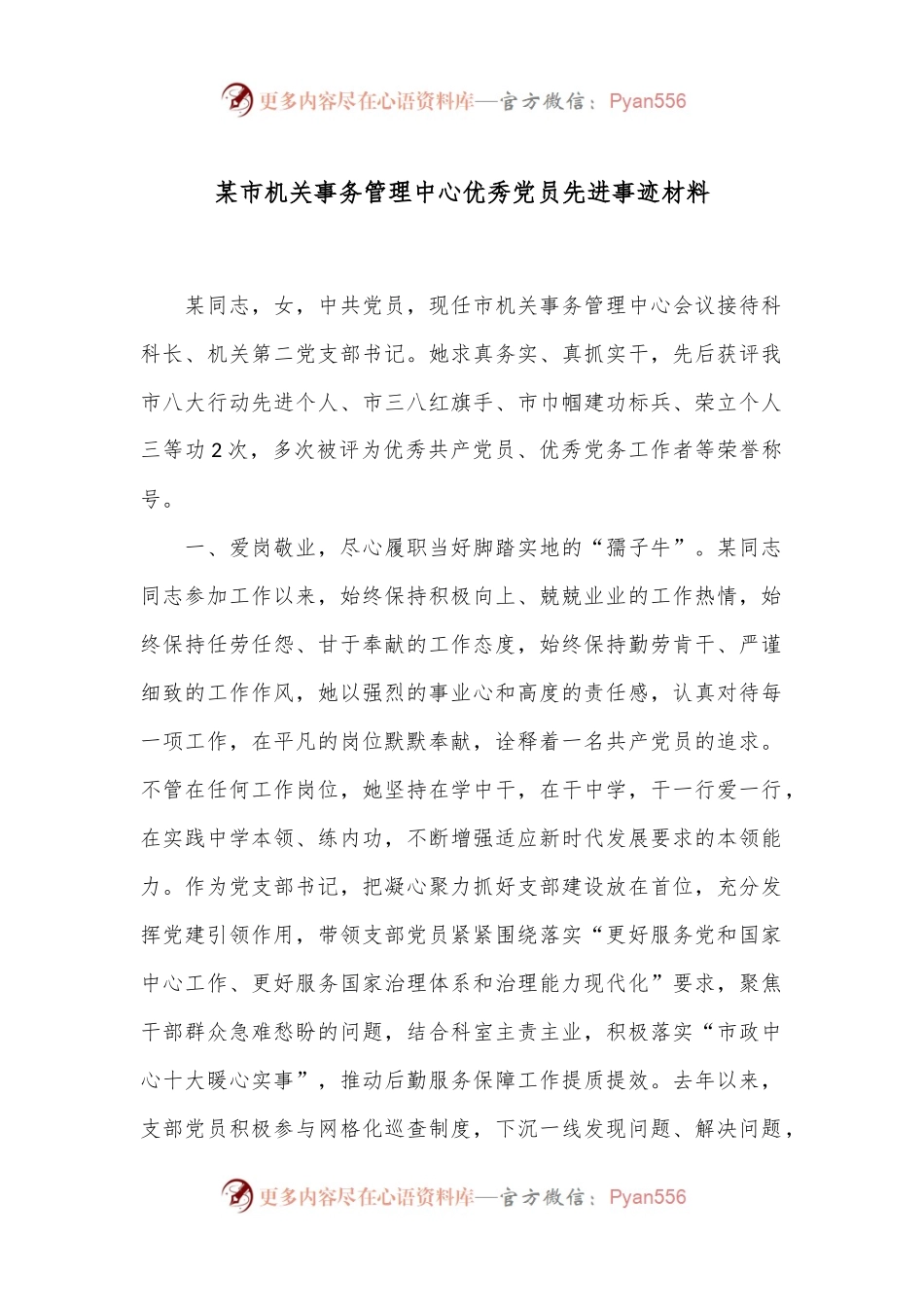 某市机关事务管理中心优秀党员先进事迹材料.docx_第1页