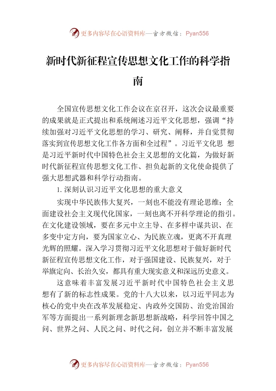 新时代新征程宣传思想文化工作的科学指南.docx_第1页