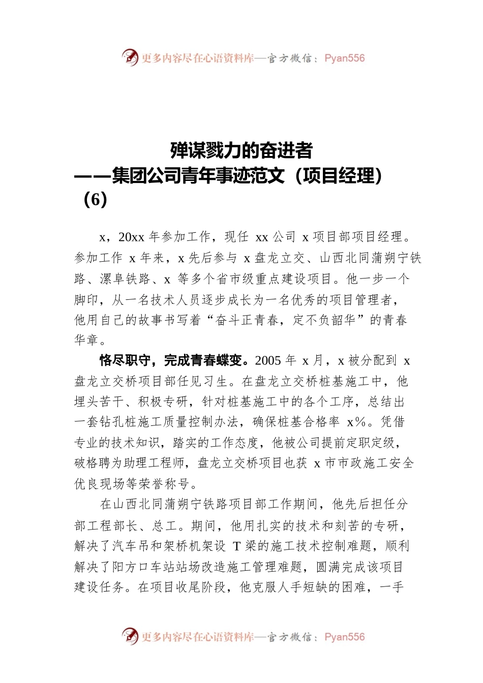 殚谋戮力的奋进者——集团公司青年事迹范文（项目经理）（6）.docx_第1页