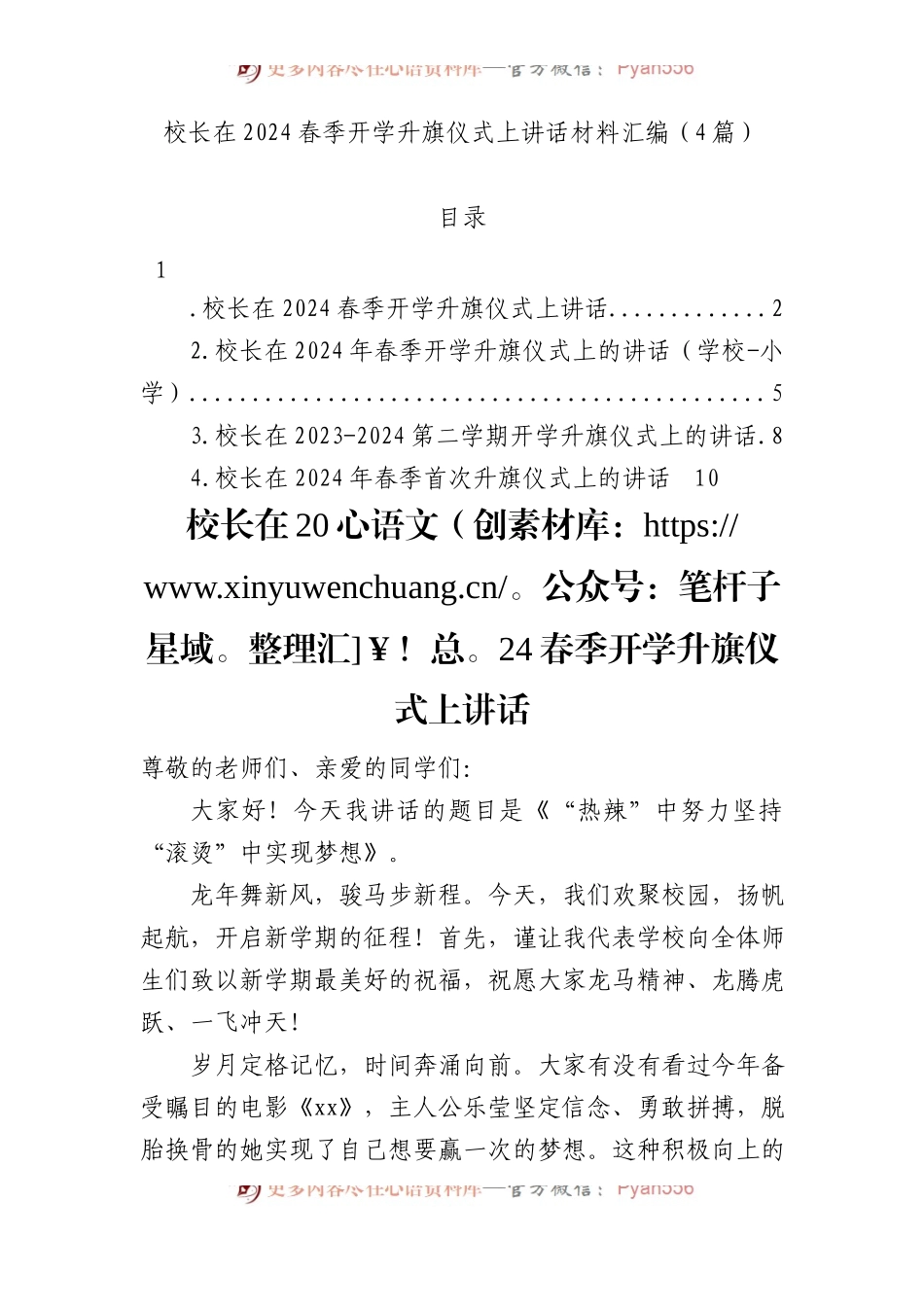 校长在2024春季开学升旗仪式上讲话材料汇编（4篇）.docx_第1页