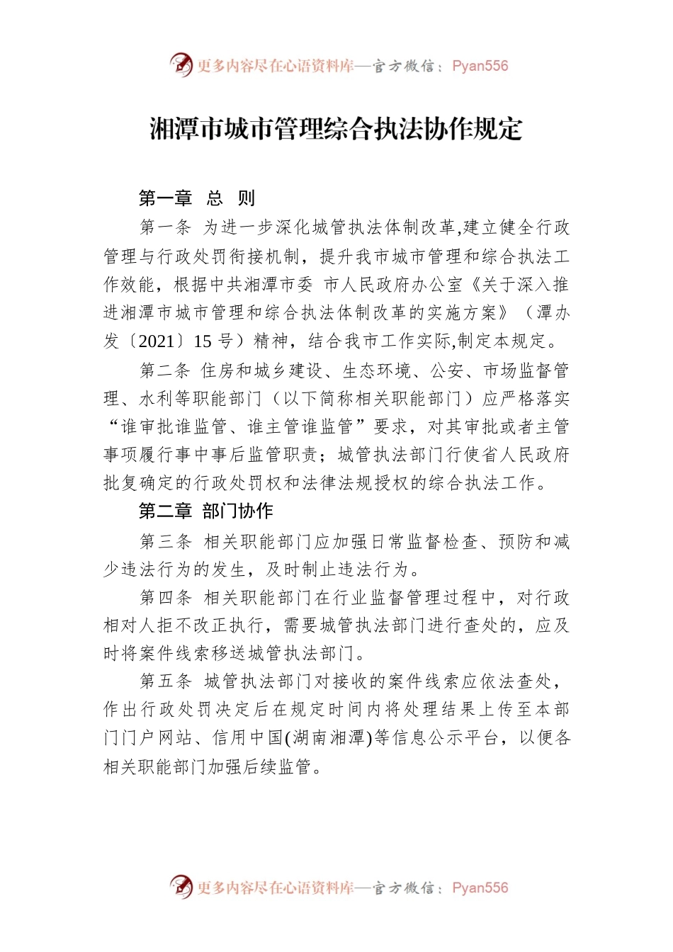 湘潭市城市管理综合执法协作规定.docx_第1页
