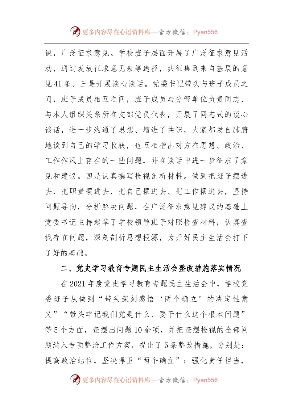 某高校党委班子年2022度民主生活会对照检查材料.docx_第2页