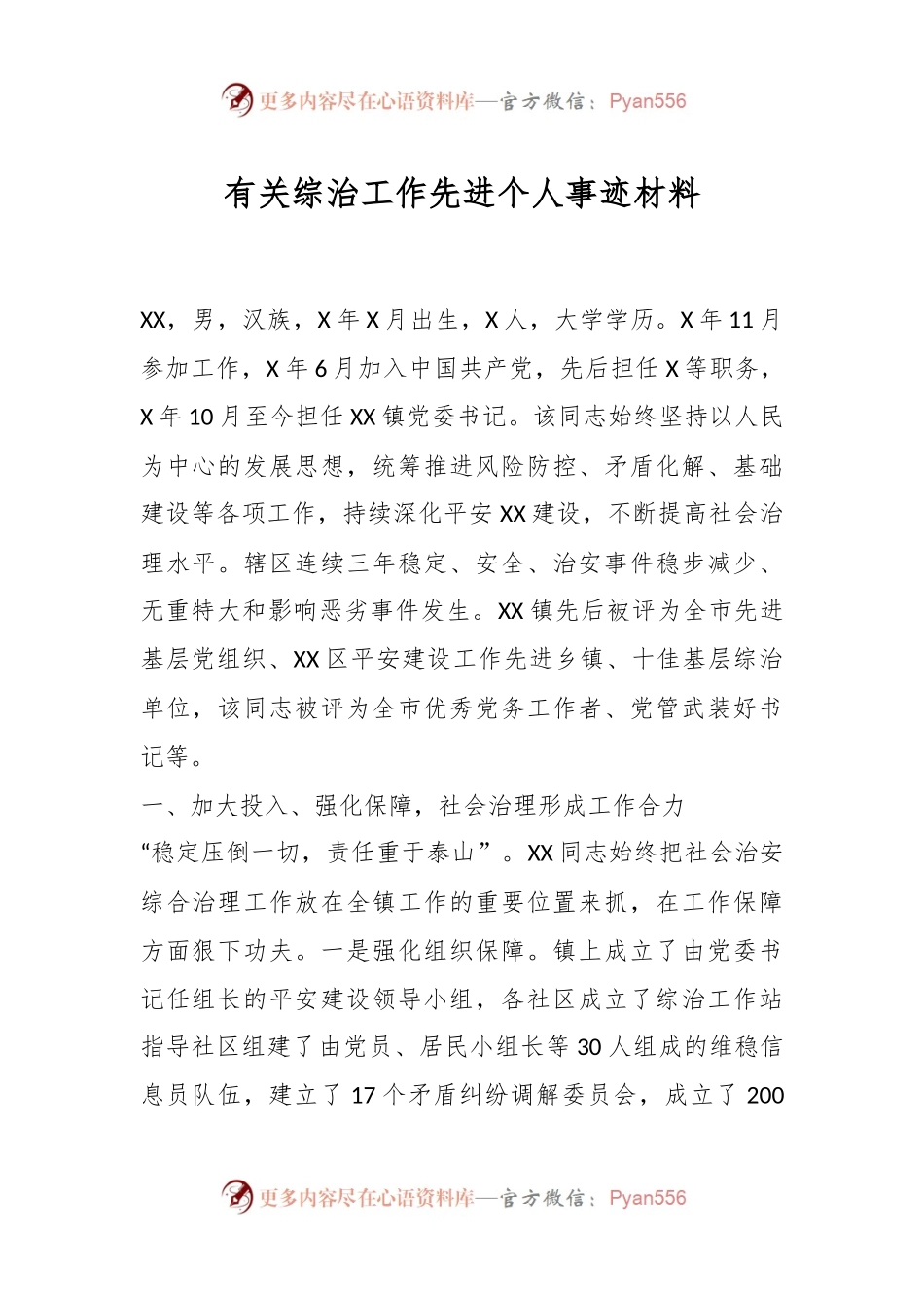 有关综治工作先进个人事迹材料.docx_第1页