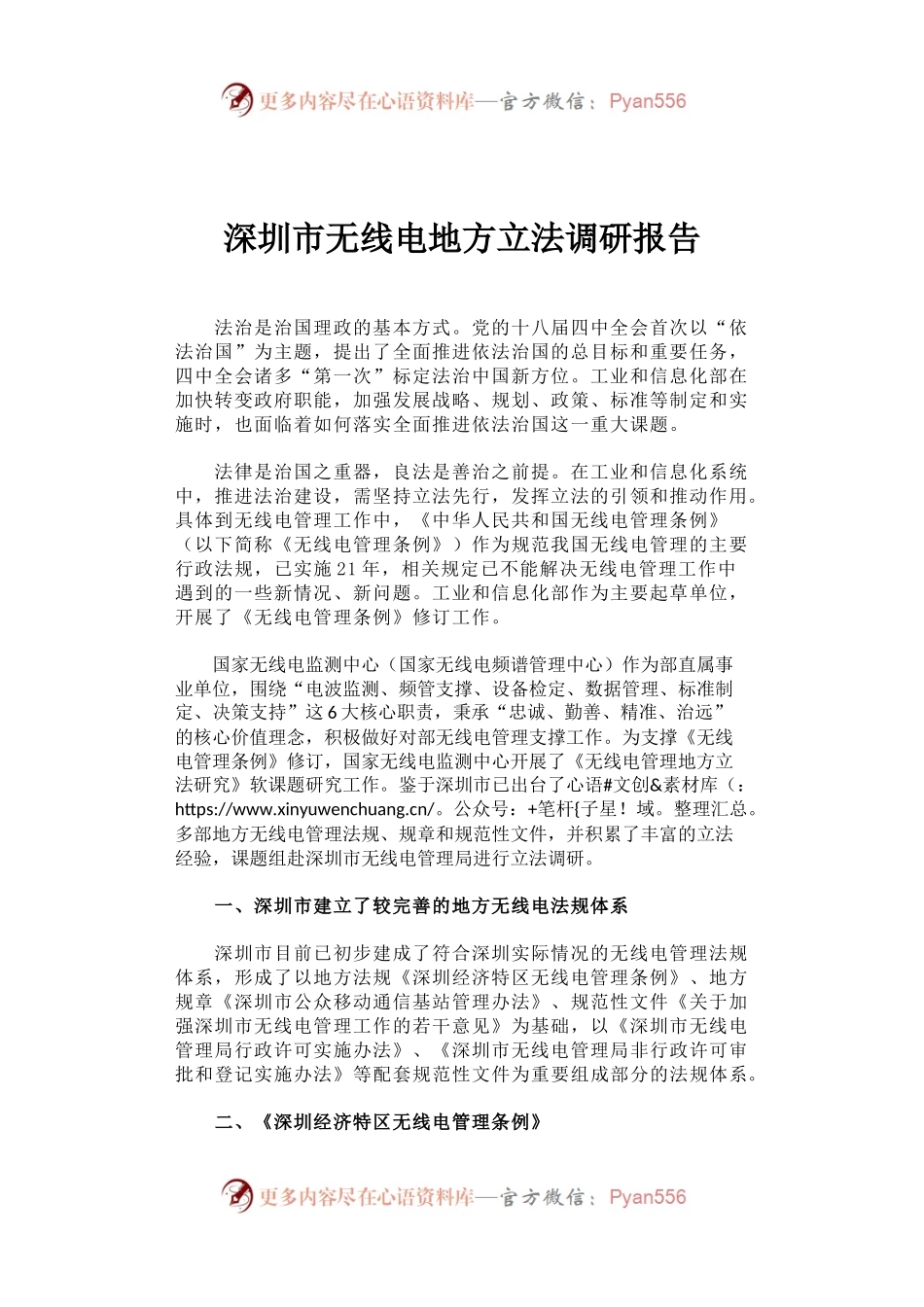 深圳市无线电地方立法调研报告.docx_第1页
