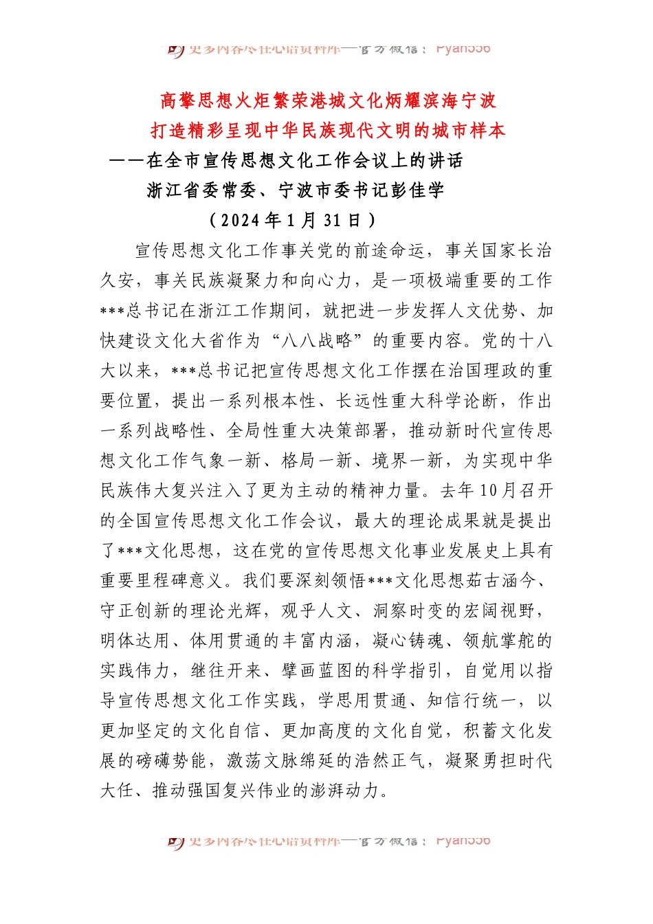 浙江省委常委、宁波市委书记：在全市宣传思想文化工作会议上的讲话.docx_第1页