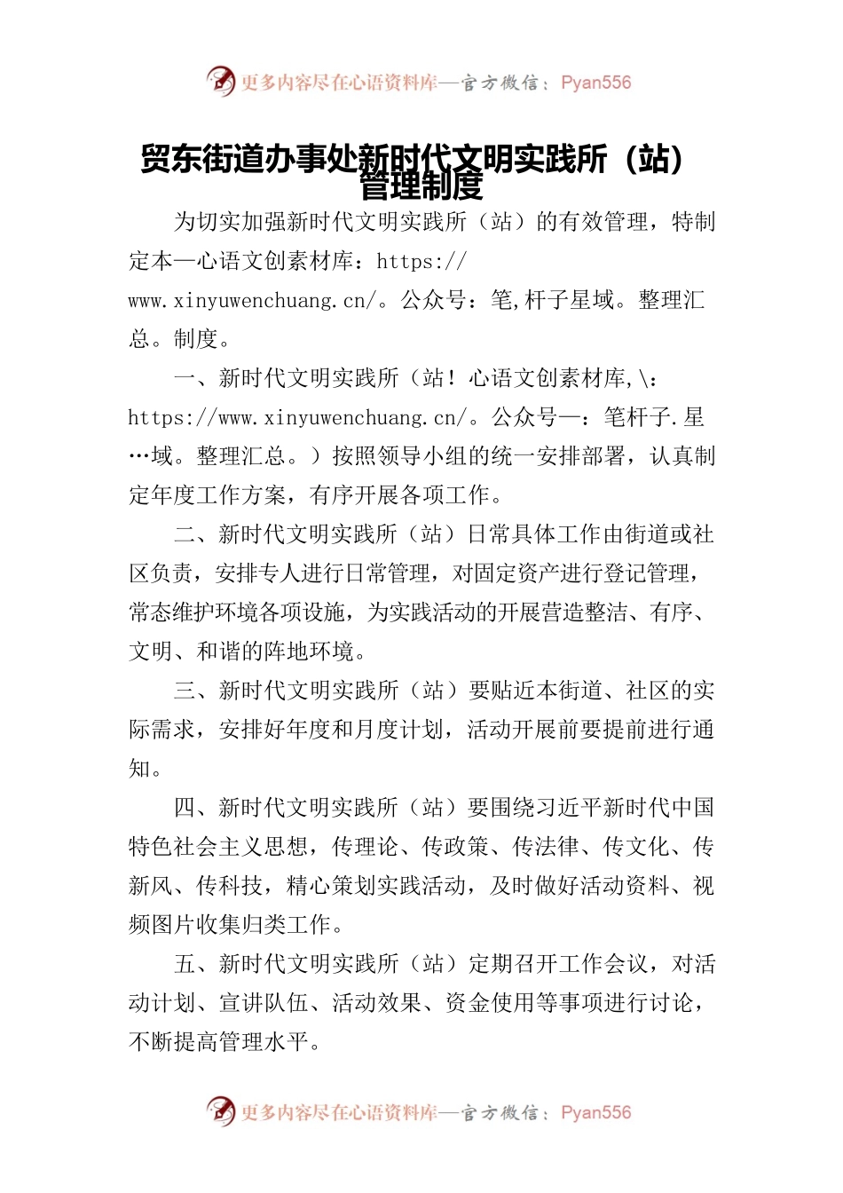 新时代文明实践所（站）管理制度.docx_第1页