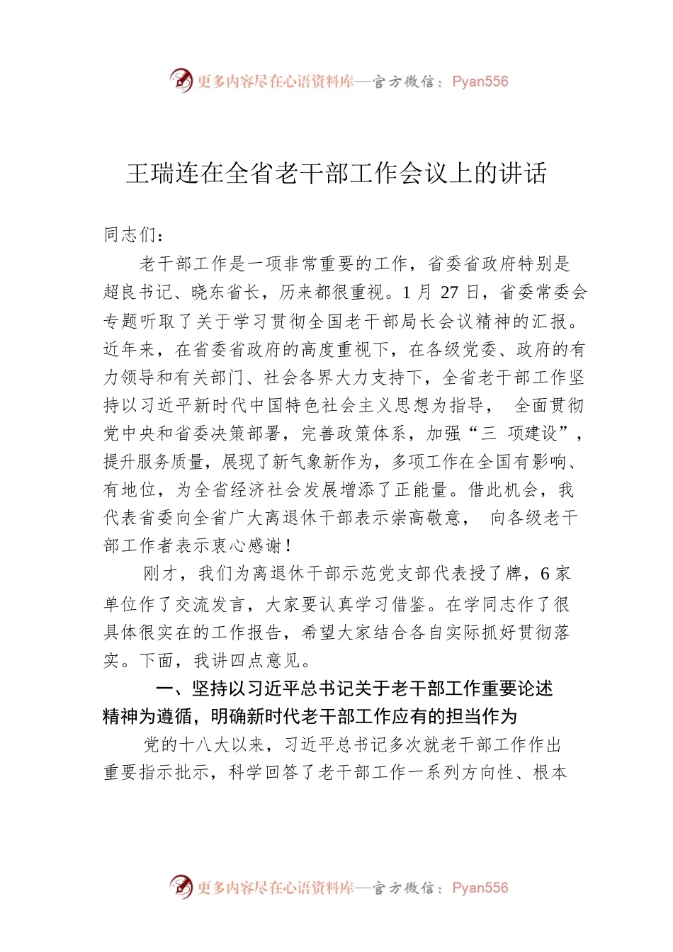 王瑞连在全省老干部工作会议上的讲话.docx_第1页