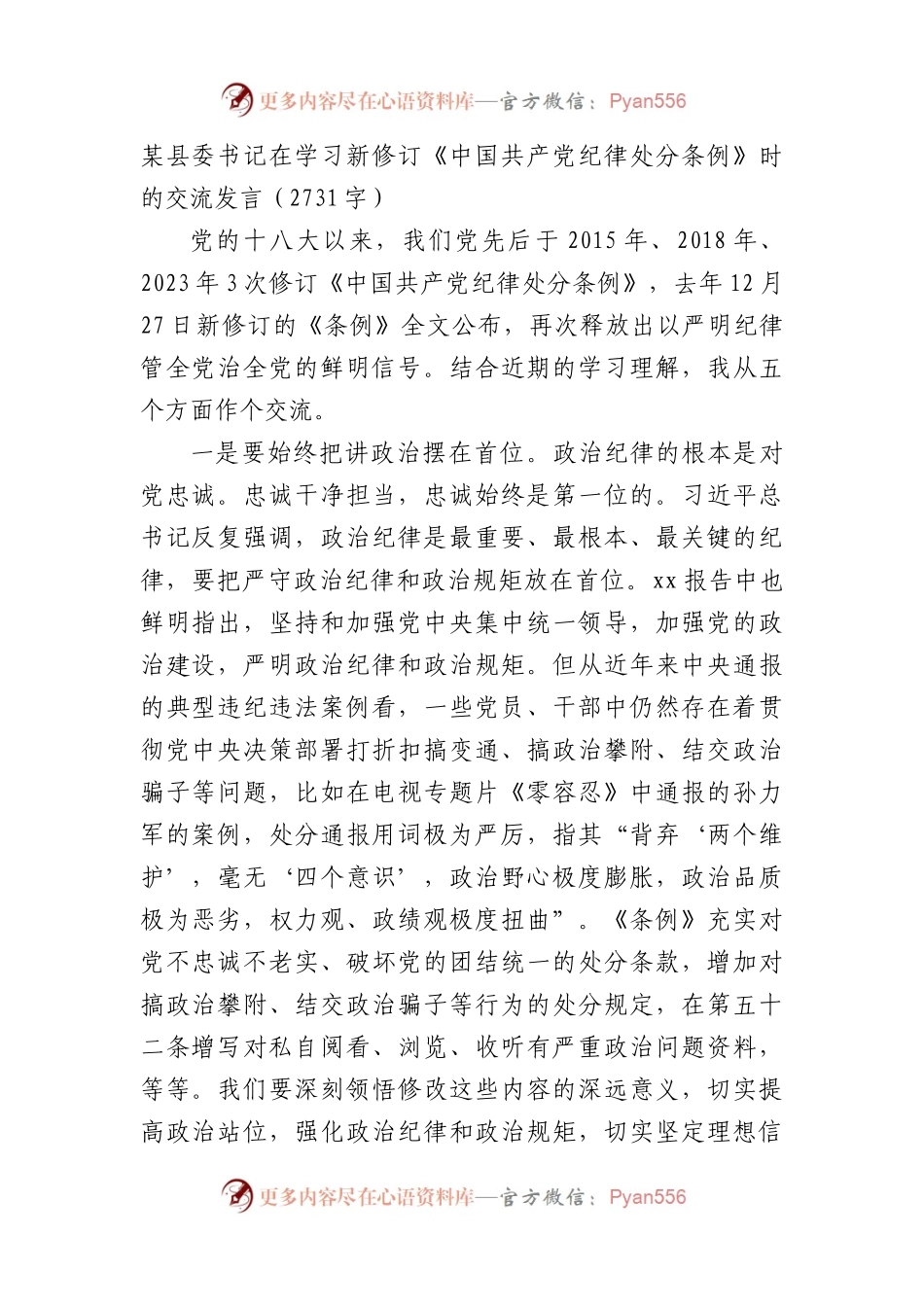 某县委书记在学习新修订《中国共产党纪律处分条例》时的交流发言.docx_第1页