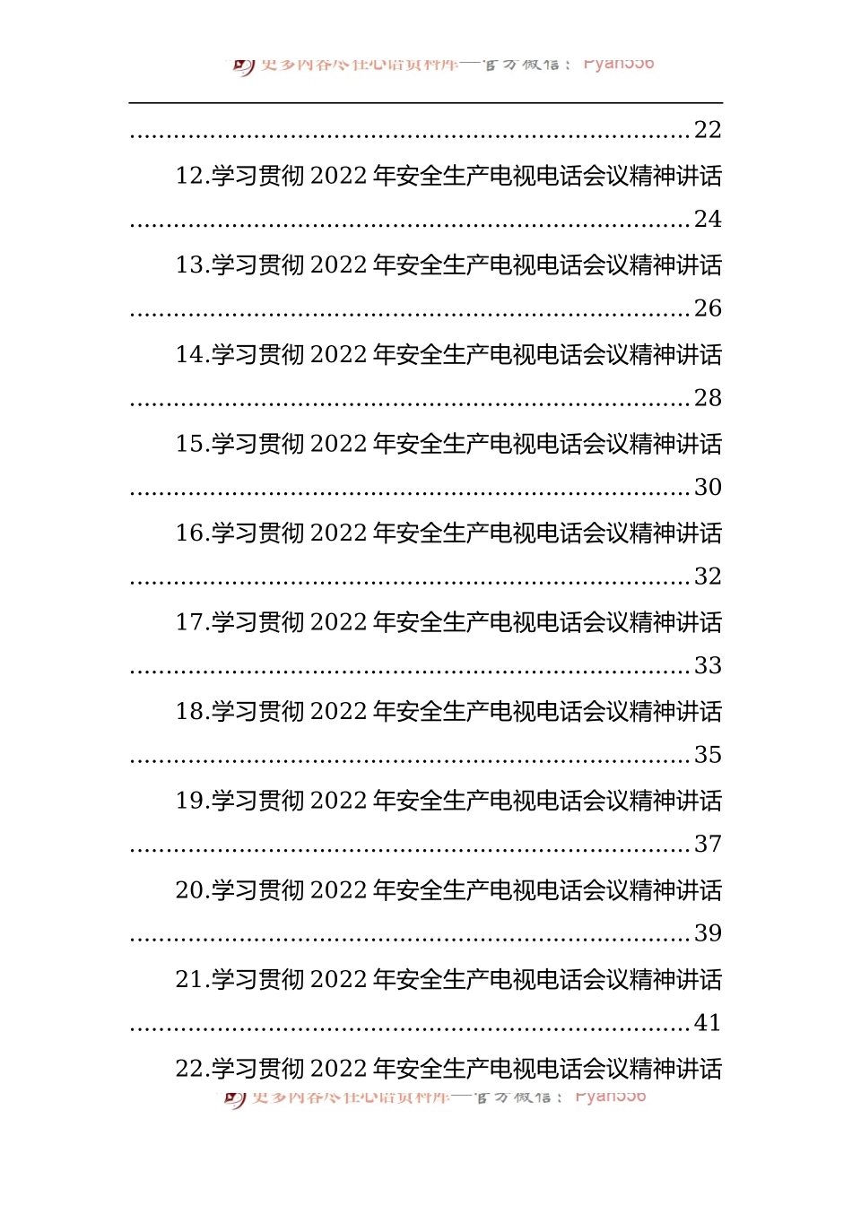 汇编266-学习贯彻2022年安全生产电视电话会议精神讲话摘要-23篇.docx_第2页
