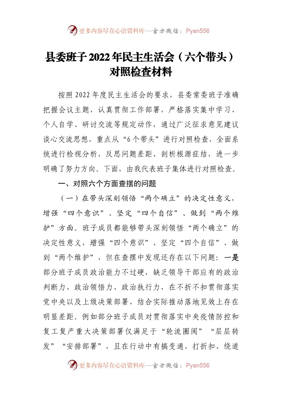 班子县委常委班子2022年民主生活会（六个带头）对照检查材.docx_第1页