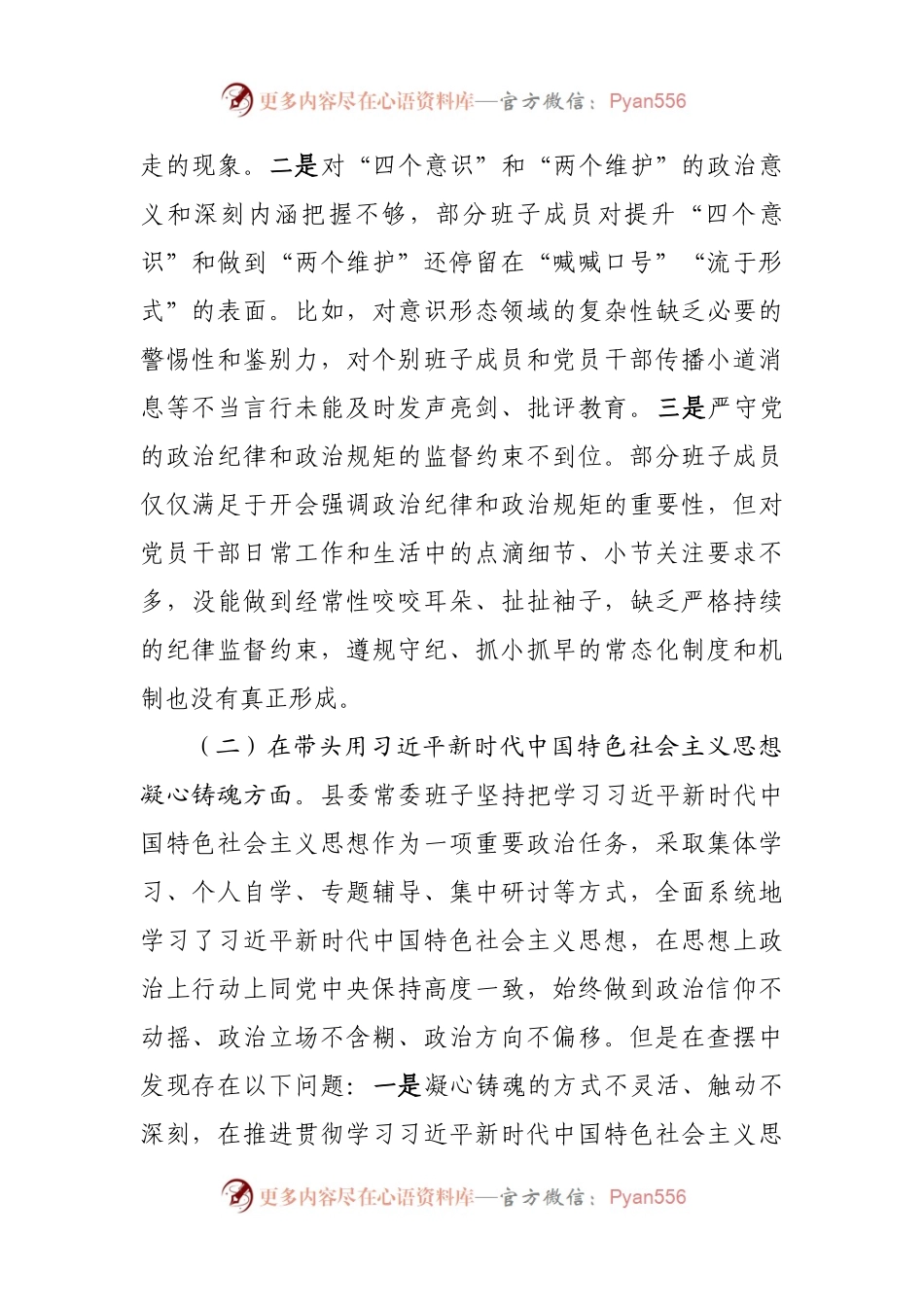 班子县委常委班子2022年民主生活会（六个带头）对照检查材.docx_第2页