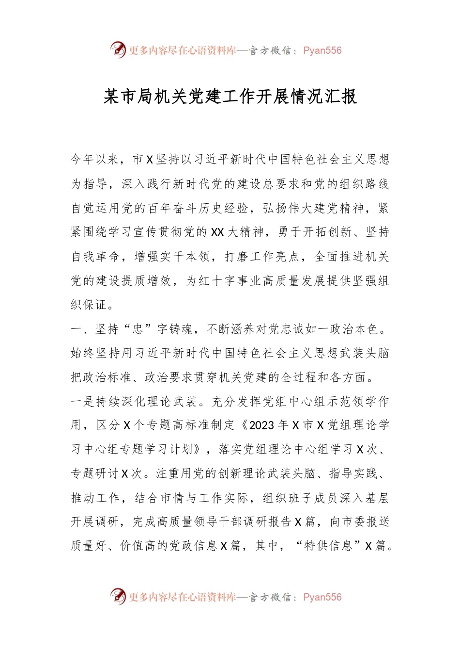 某市局机关党建工作开展情况汇报.docx_第1页