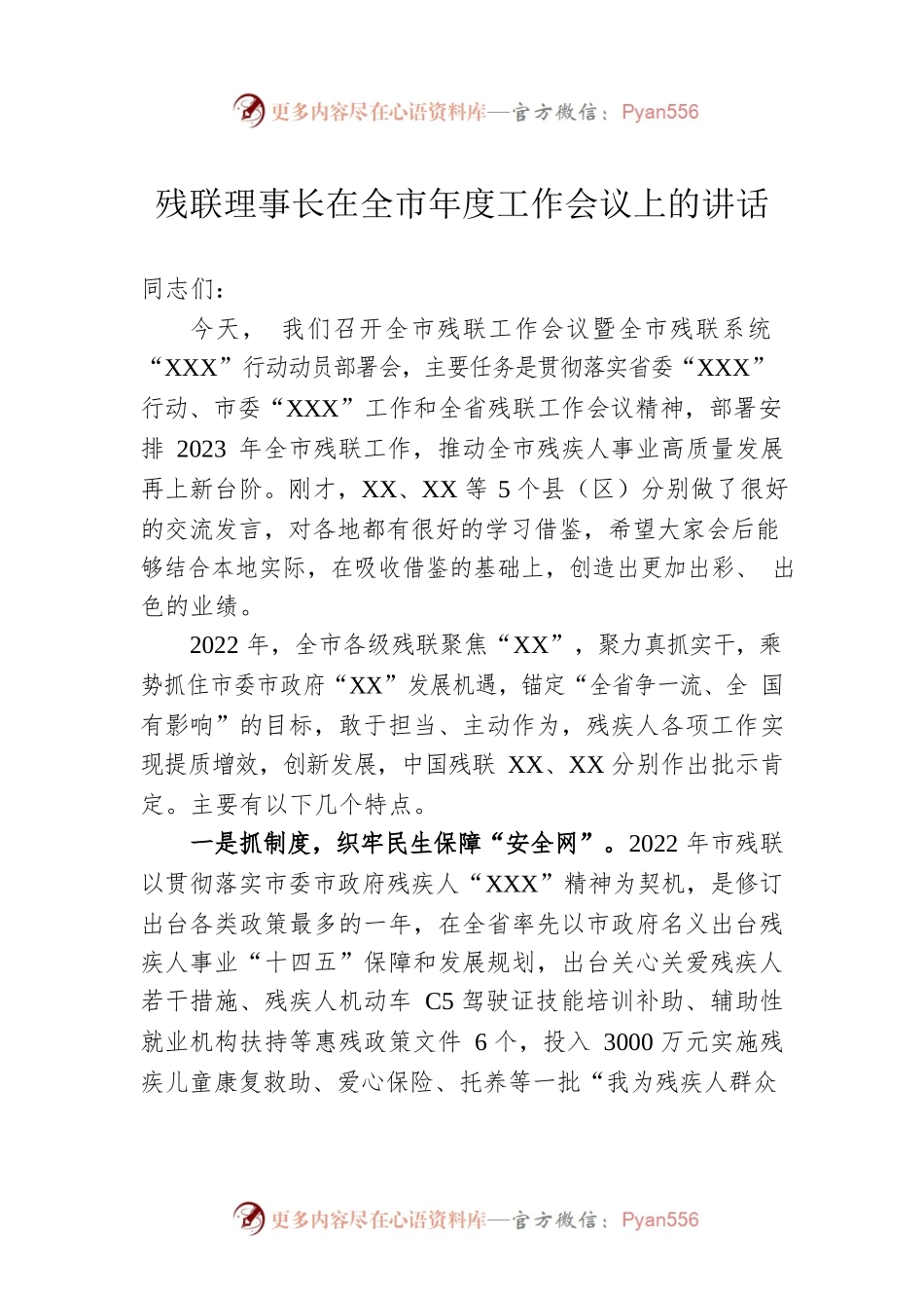残联理事长在全市年度工作会议上的讲话.docx_第1页