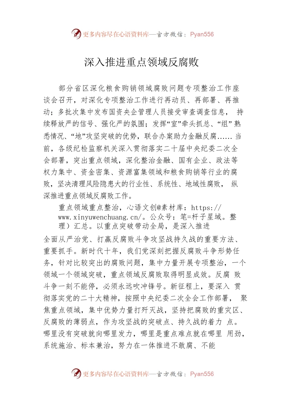 深入推进重点领域反腐败.docx_第1页