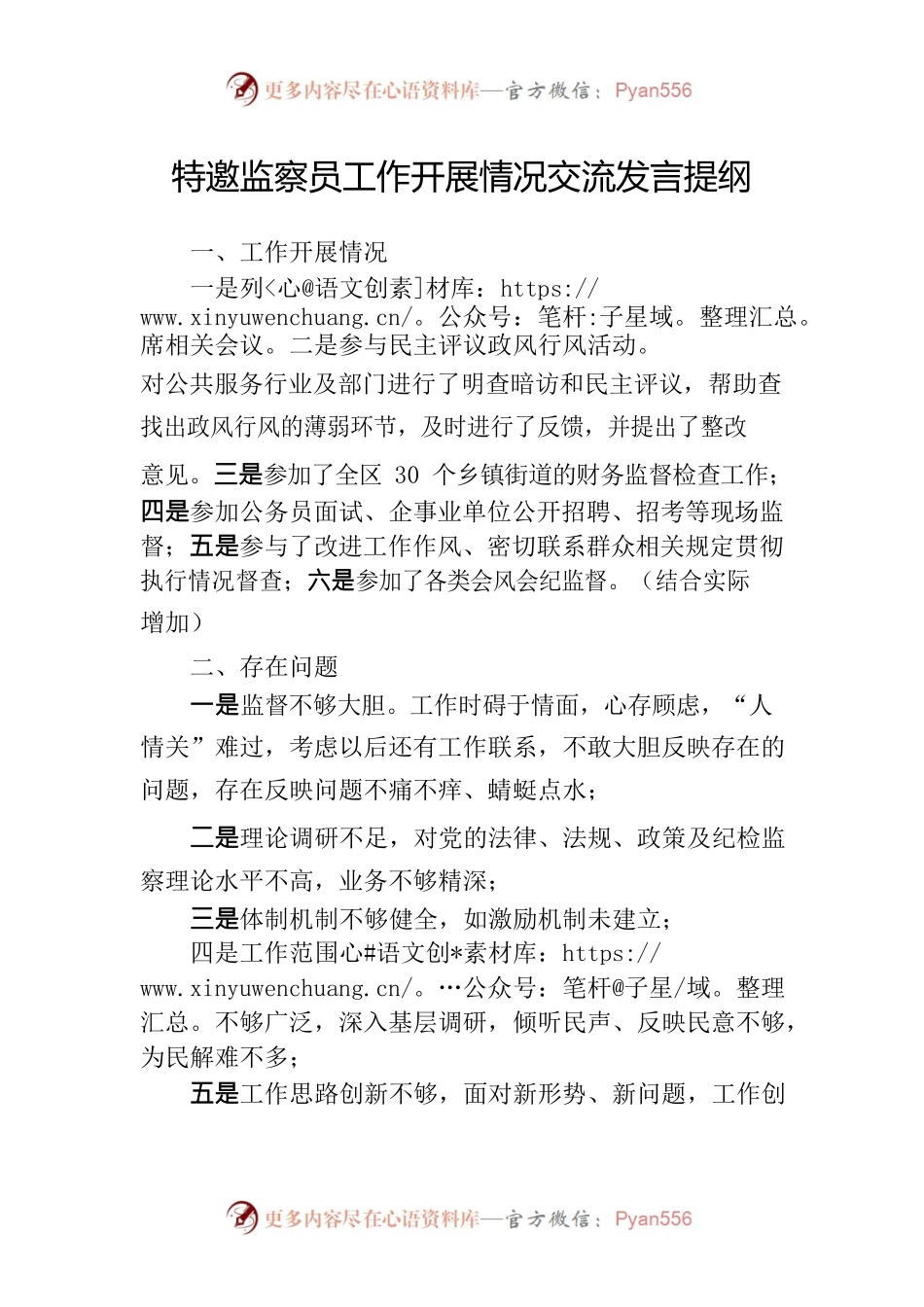 特邀监察员工作开展情况交流发言提纲.docx_第1页