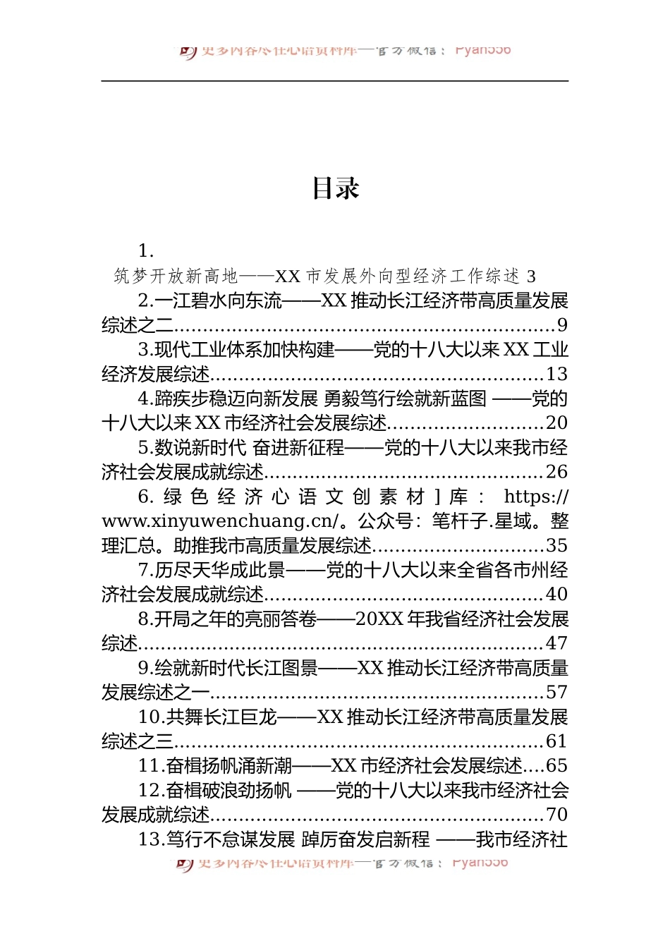 汇编1588-经济发展工作综述-14篇.docx_第1页