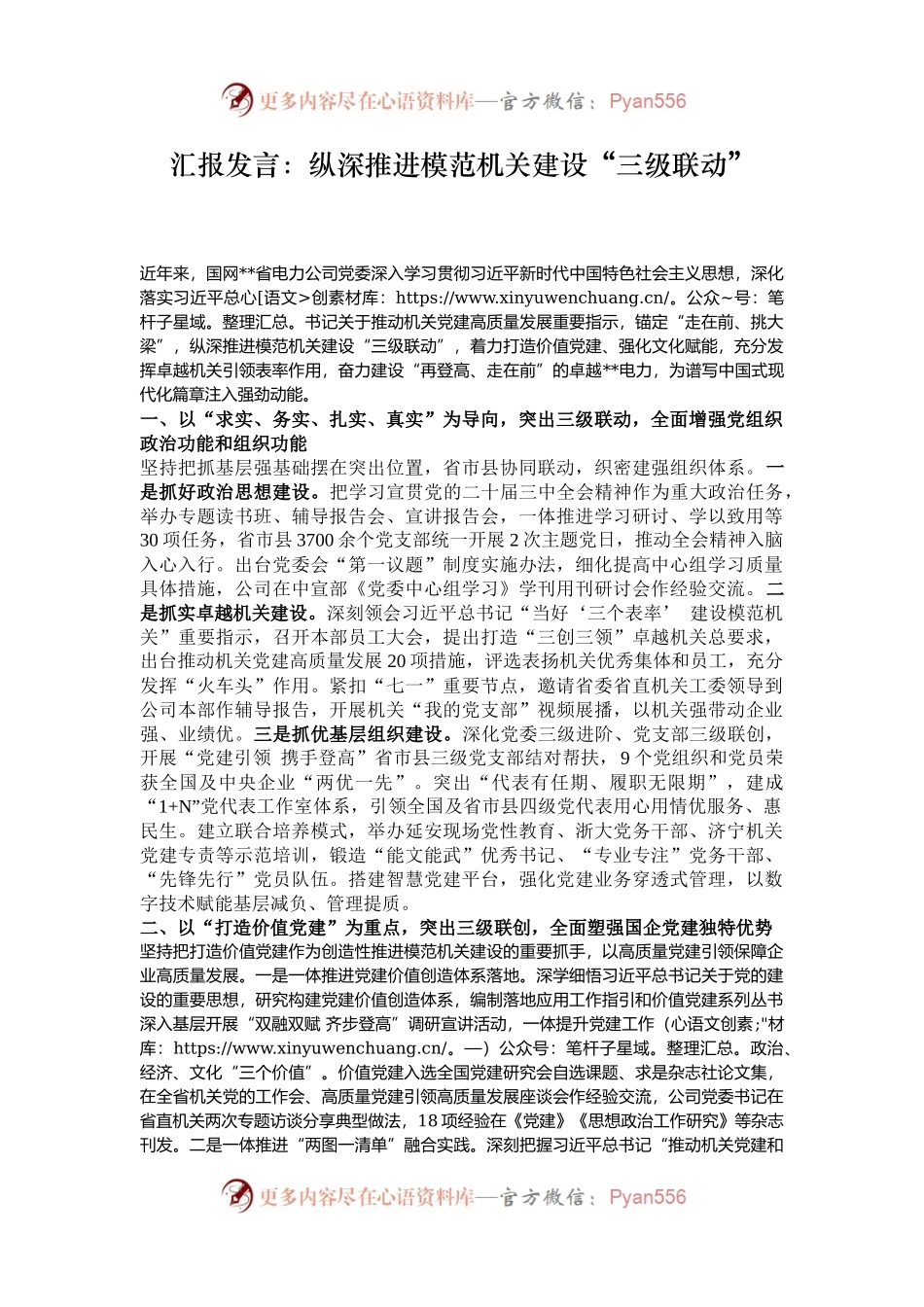 汇报发言：纵深推进模范机关建设“三级联动”.docx_第1页