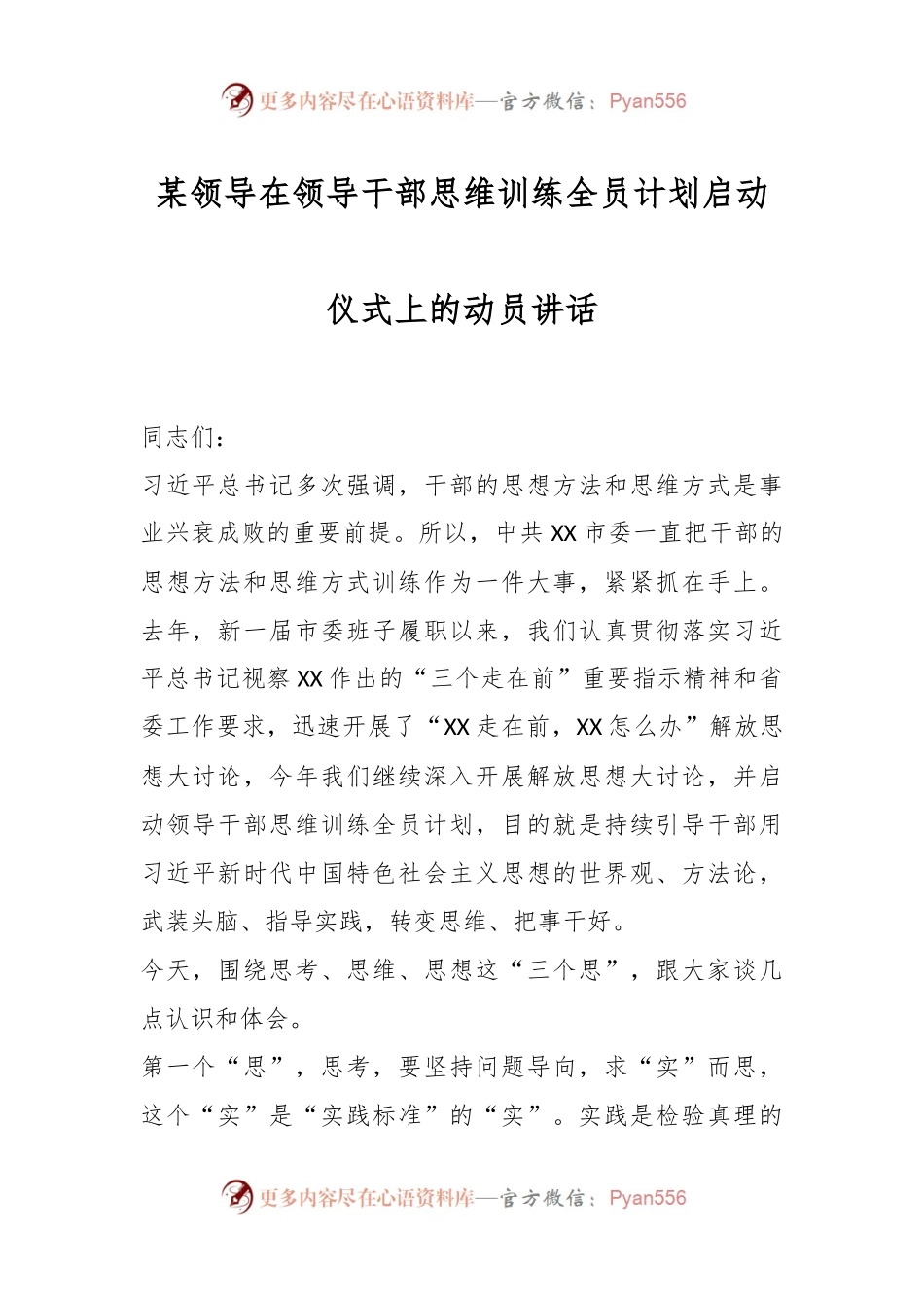 某领导在领导干部思维训练全员计划启动仪式上的动员讲话.docx_第1页