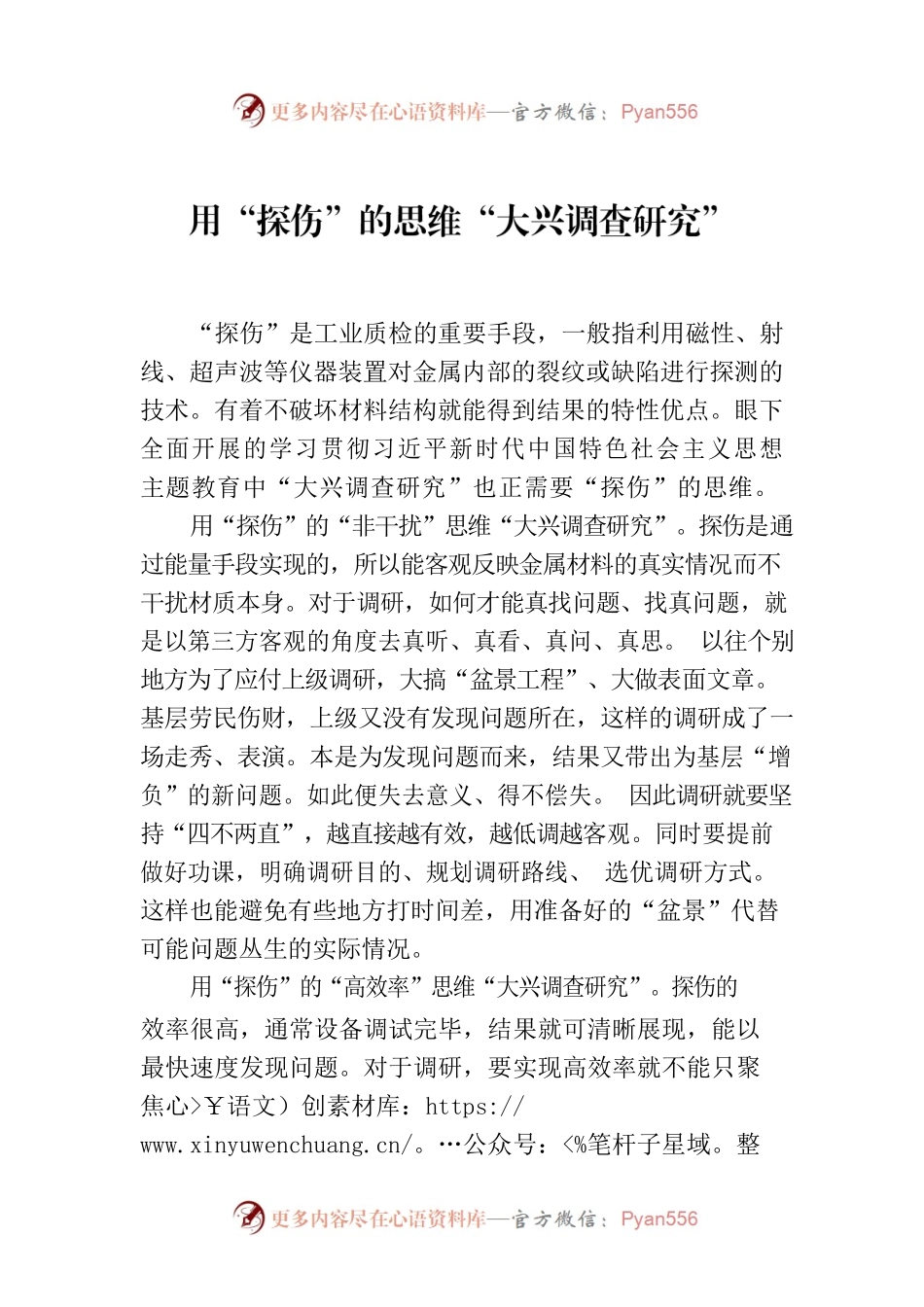 用“探伤”的思维“大兴调查研究”.docx_第1页