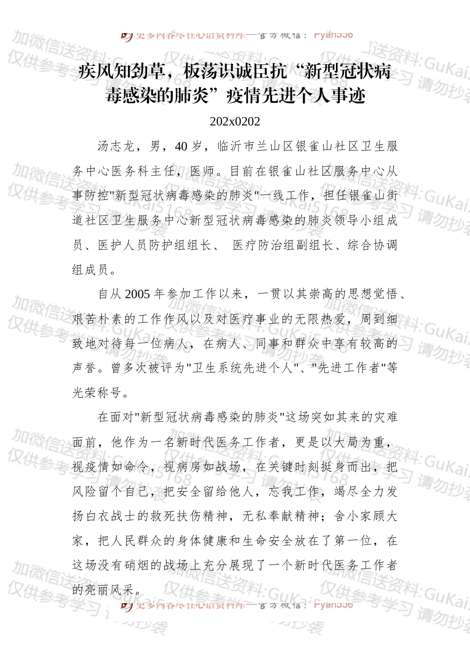 疾风知劲草，板荡识诚臣抗“新型冠状病毒感染的肺炎”疫情先进个人事迹.docx_第1页