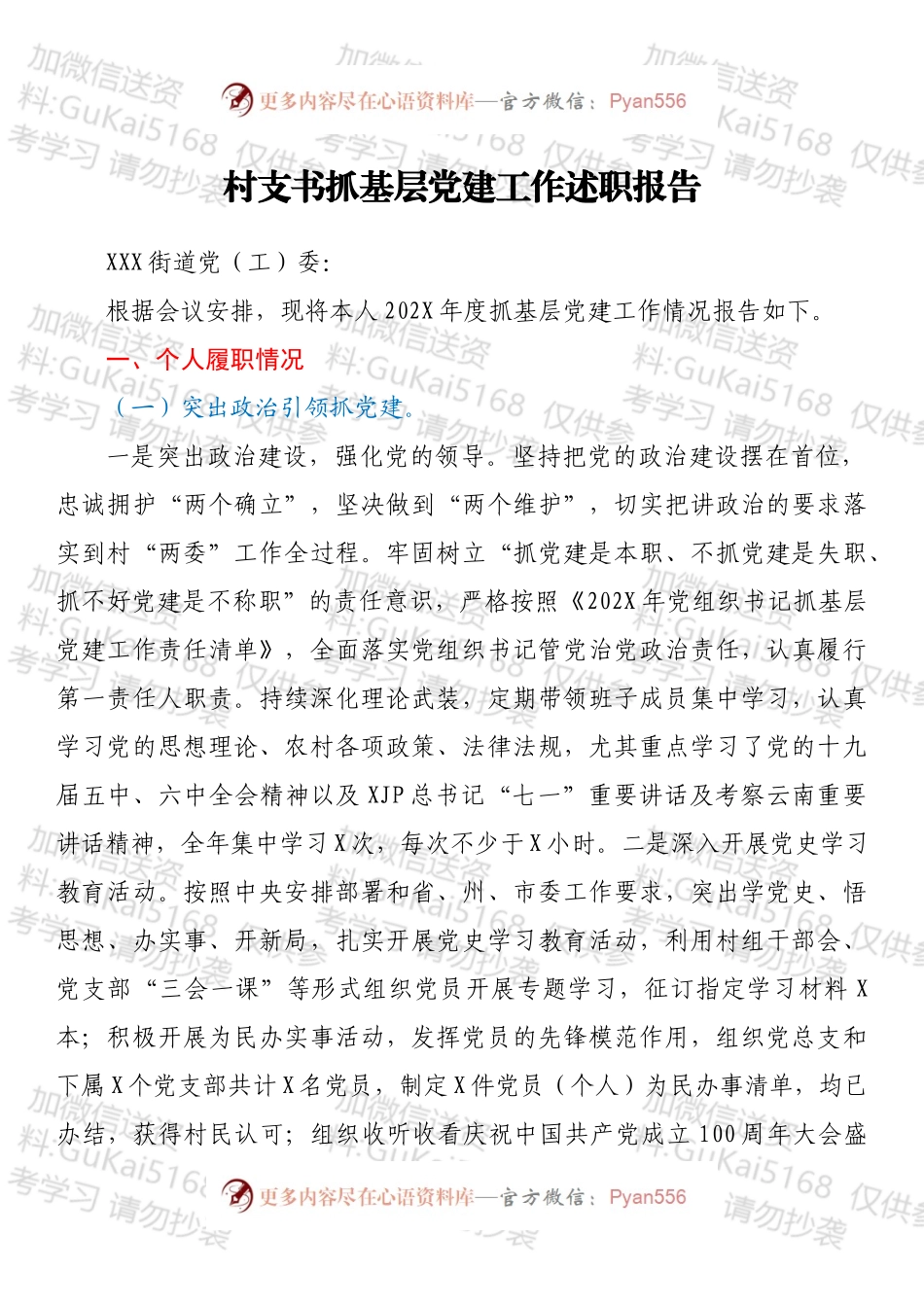 村支书抓基层党建工作述职报告.docx_第1页